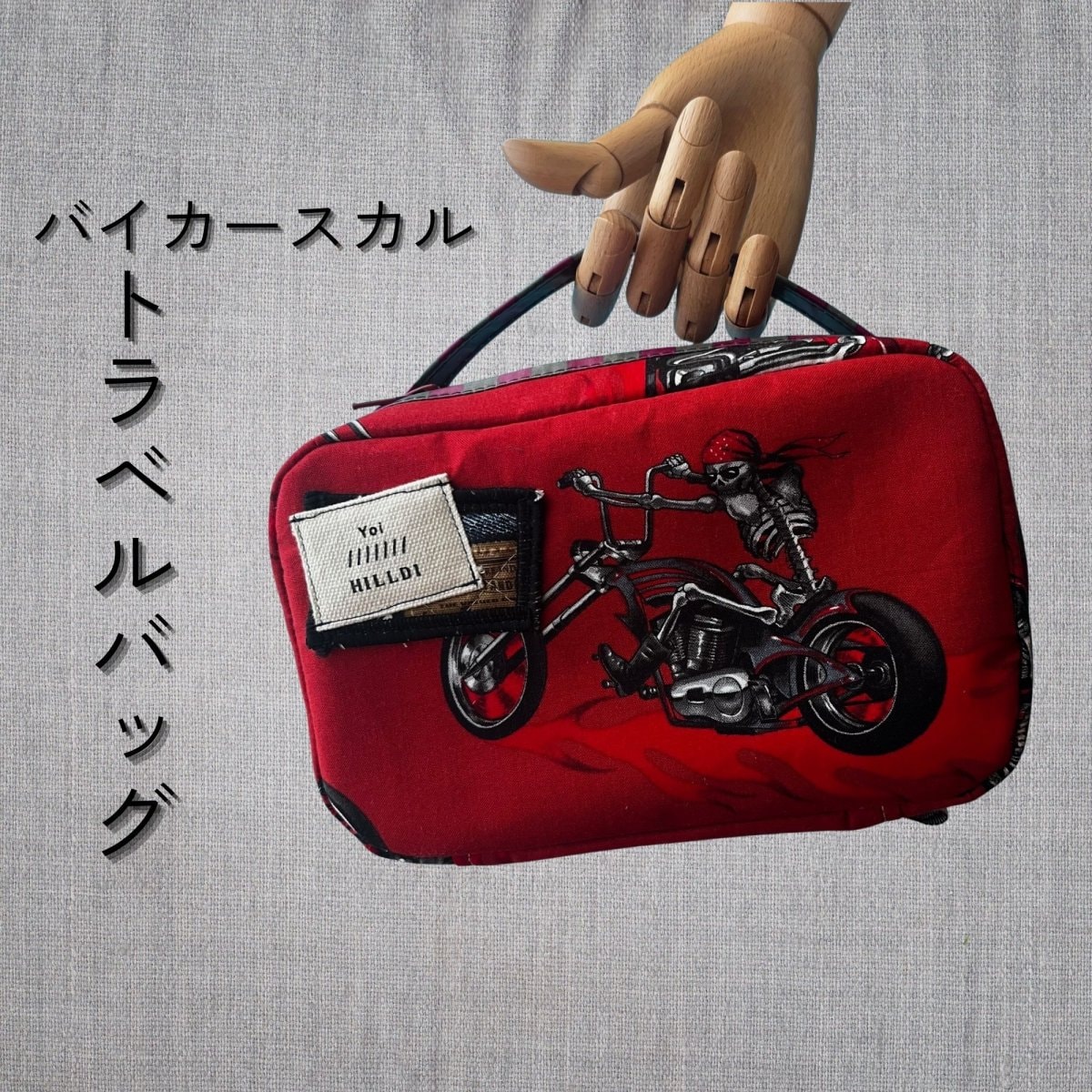 バイカースカルのトラベルポーチ　輸入生地使用　ステーショナリーポーチ　トランク型　大容量