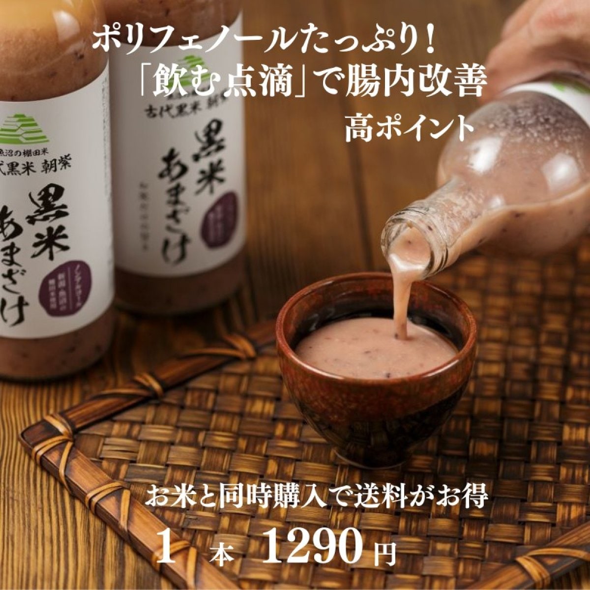 【ポリフェノールたっぷり】黒米あまざけ/500ml/1本