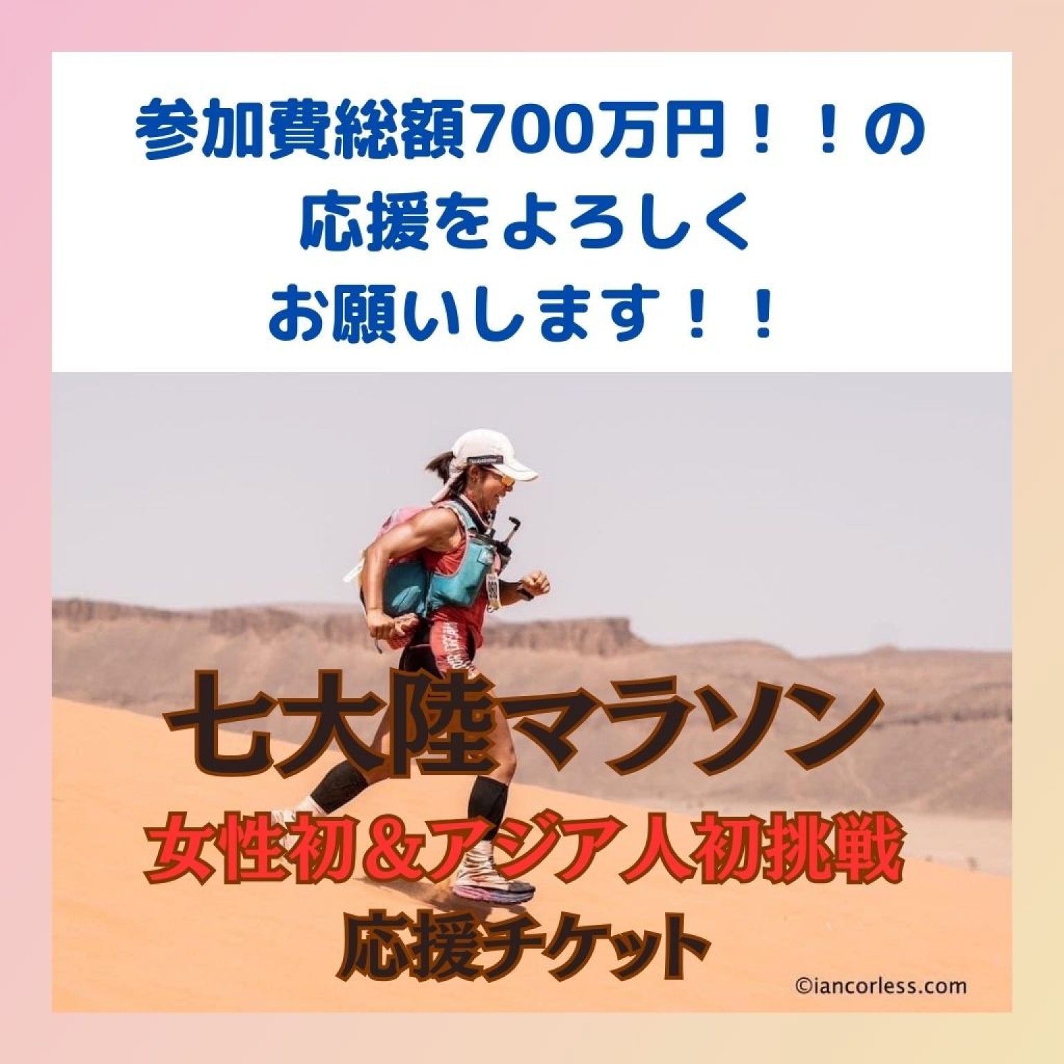 【拡散希望】日本人女性初！尾藤朋美七大陸マラソンチャレンジ応援チケット