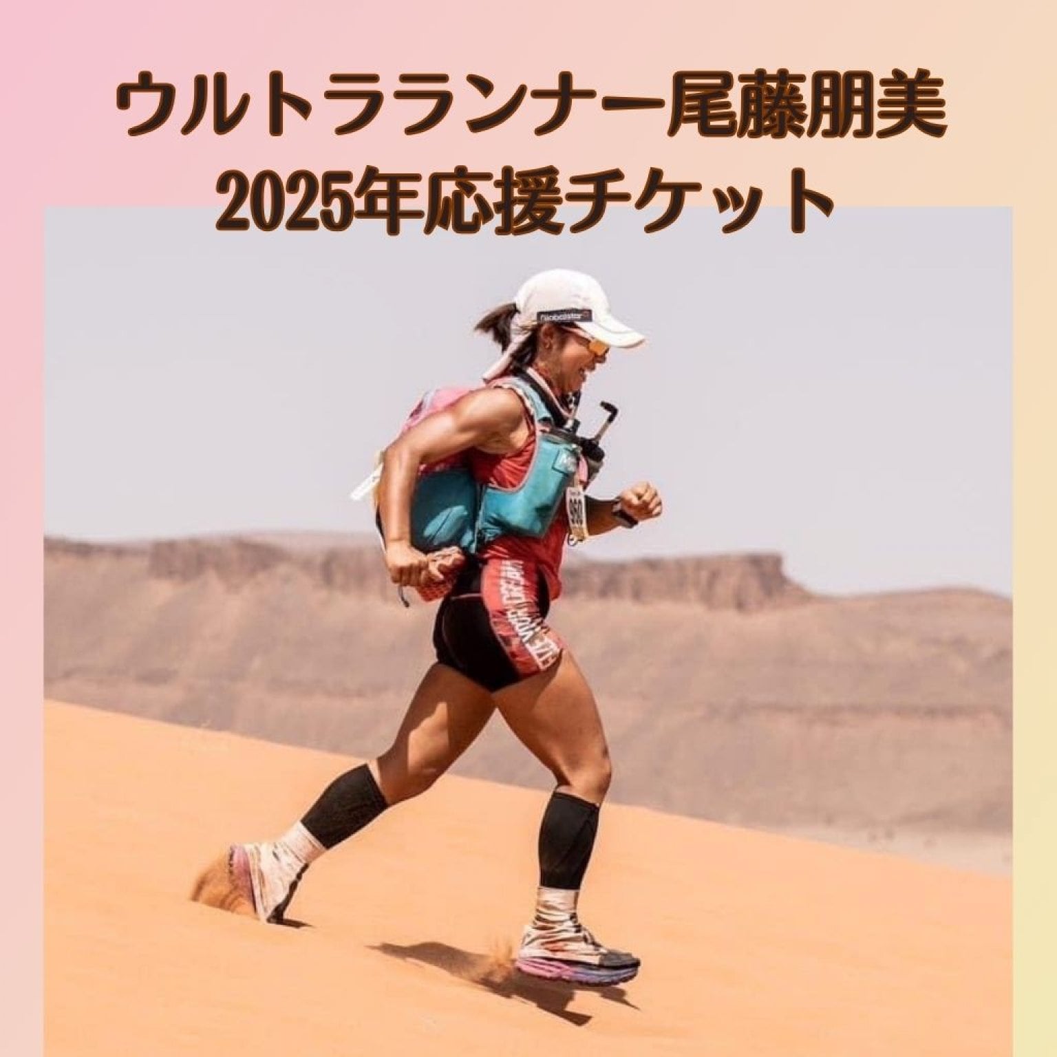 【拡散希望】尾藤朋美世界マラソンレースチャレンジ2025応援チケット
