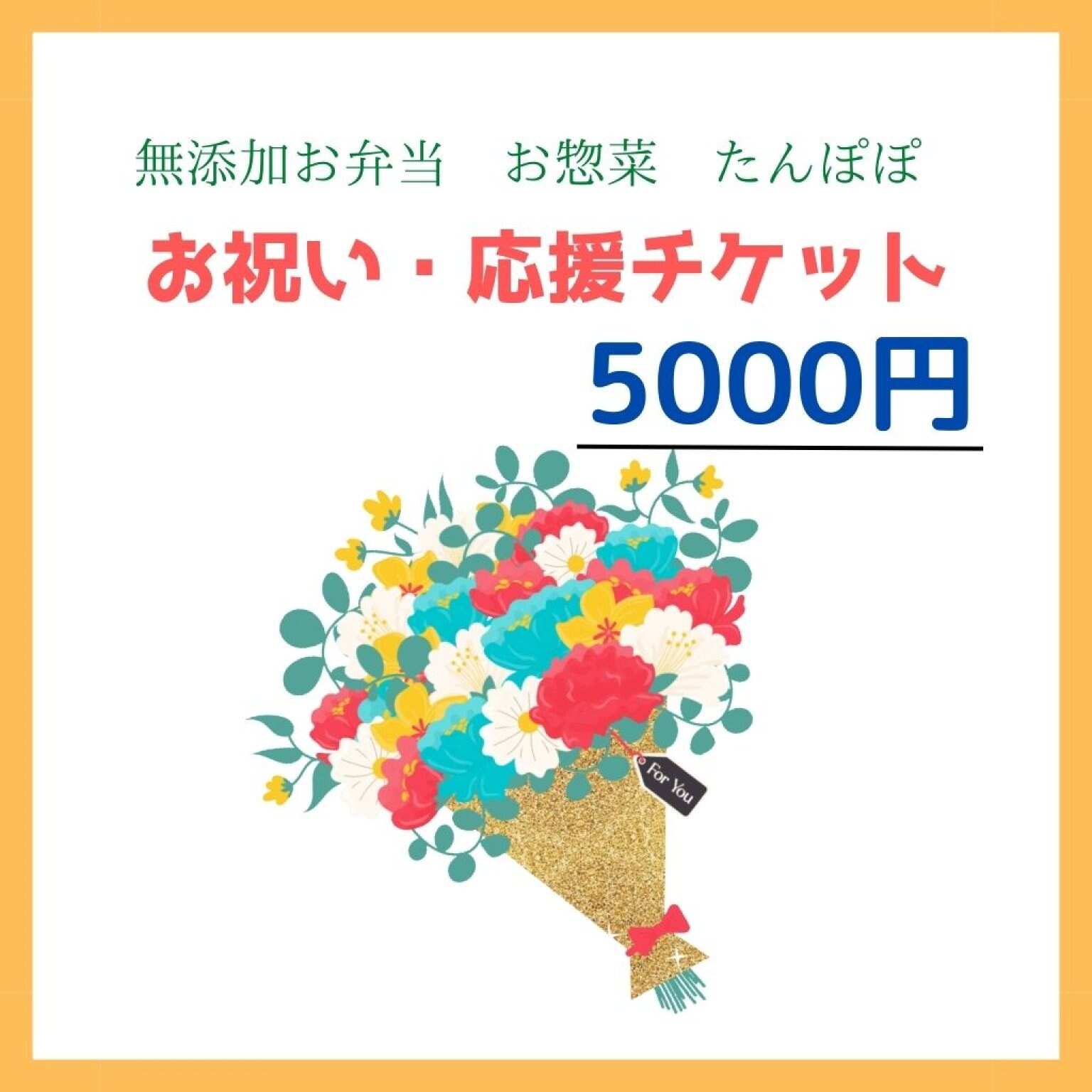 ［5000円］お祝い・応援チケット