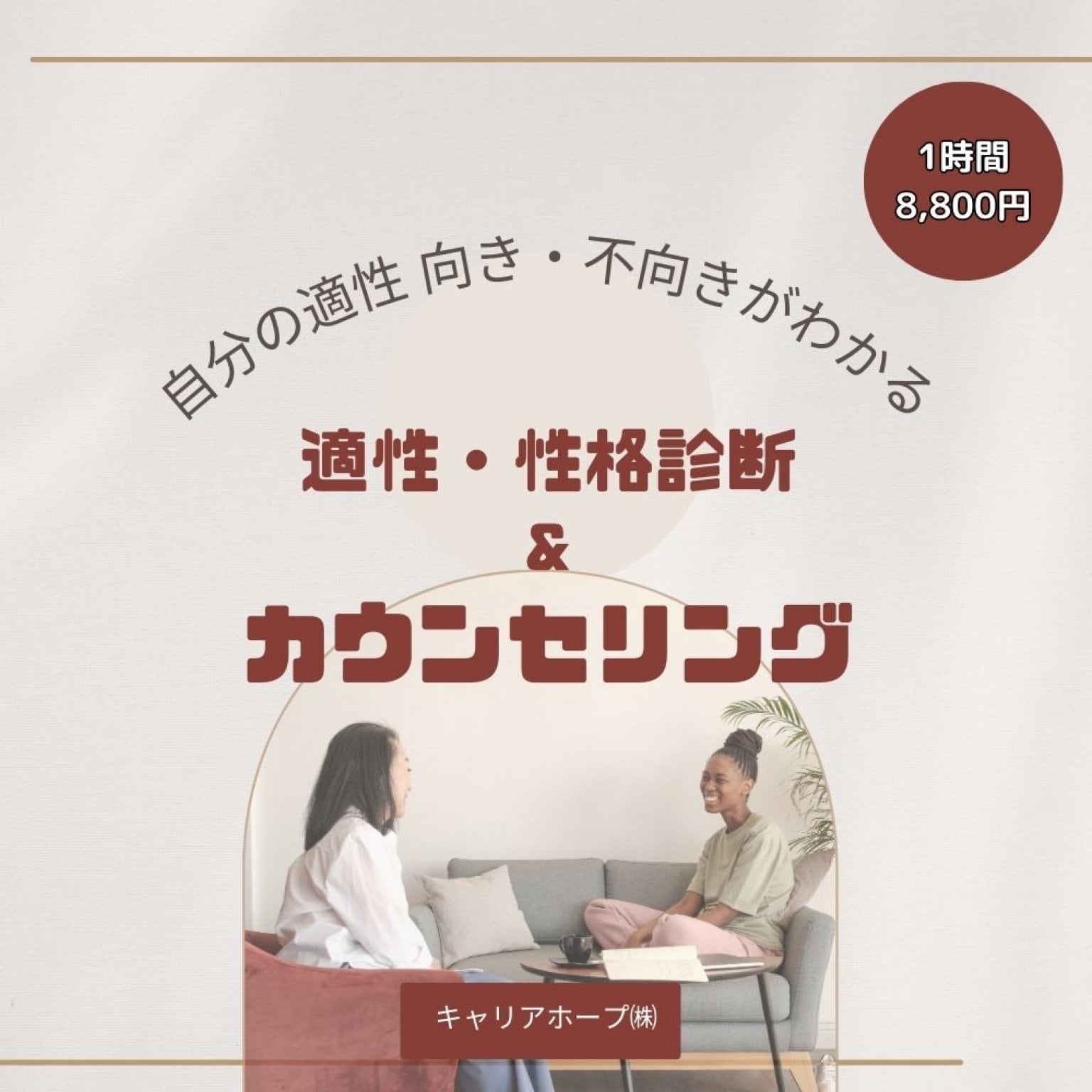 適性・性格診断＆カウンセリング（対面型）