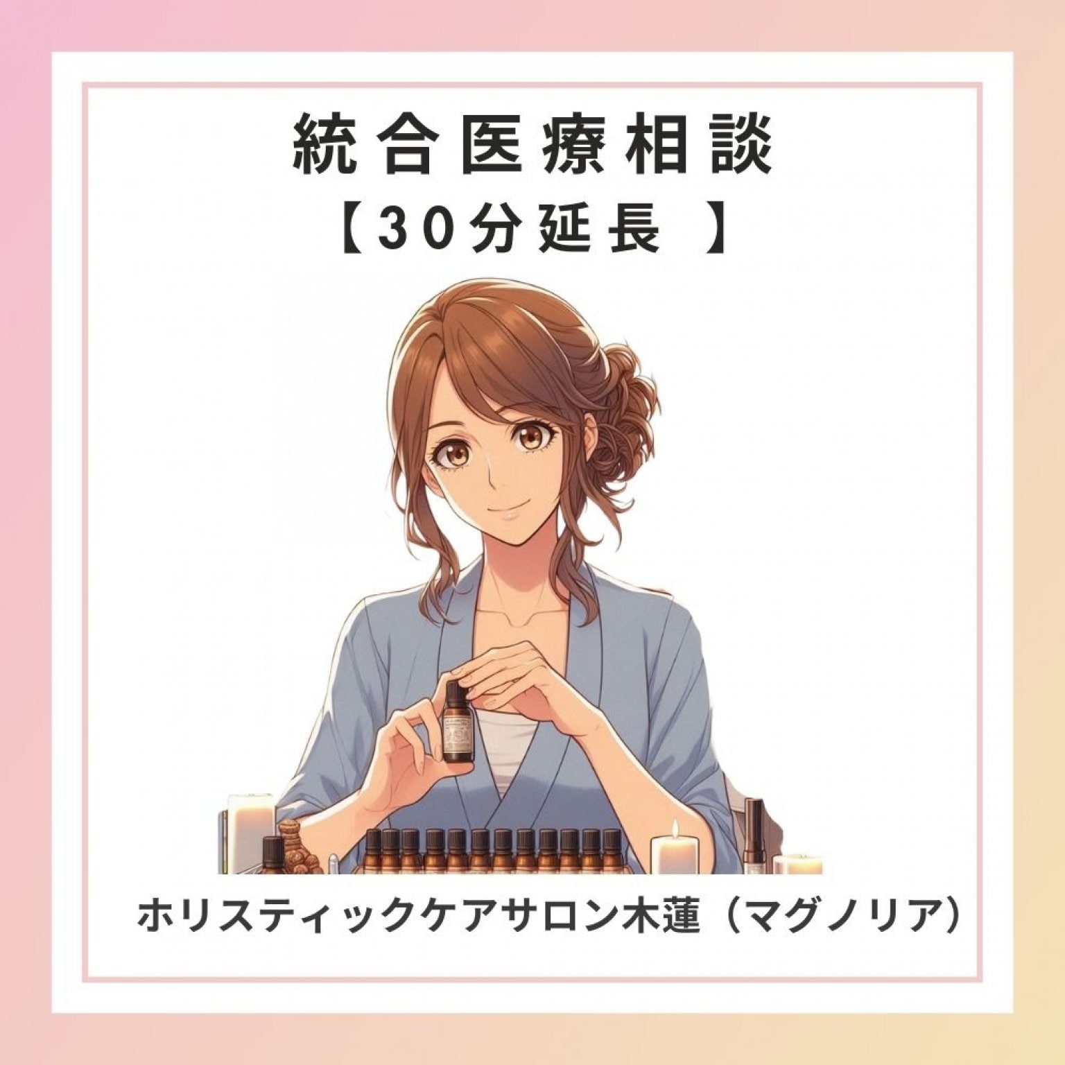 統合医療相談：オンライン（30分延長）