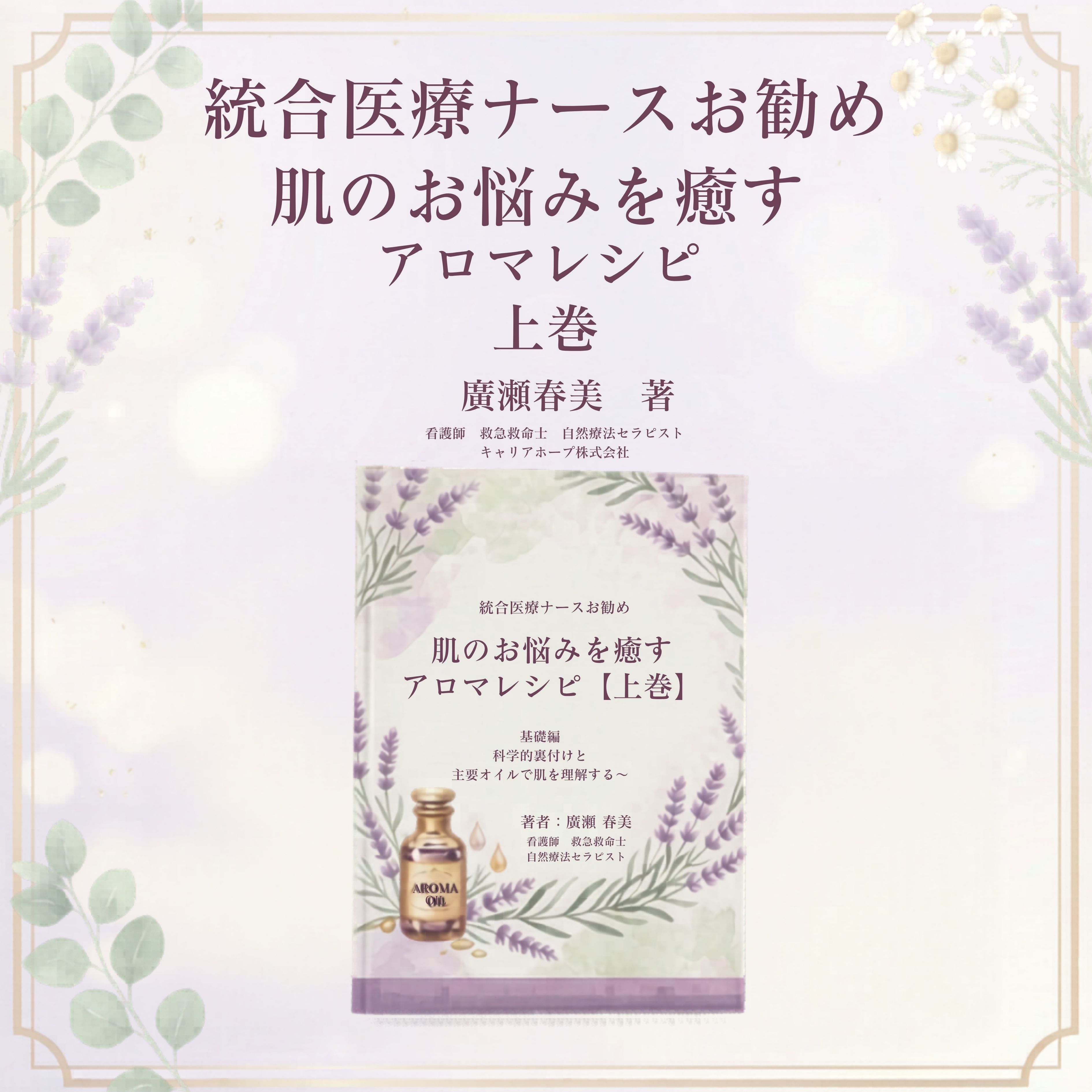 上巻]統合医療ナースお勧め肌のお悩みを癒すアロマレシピ 基礎編