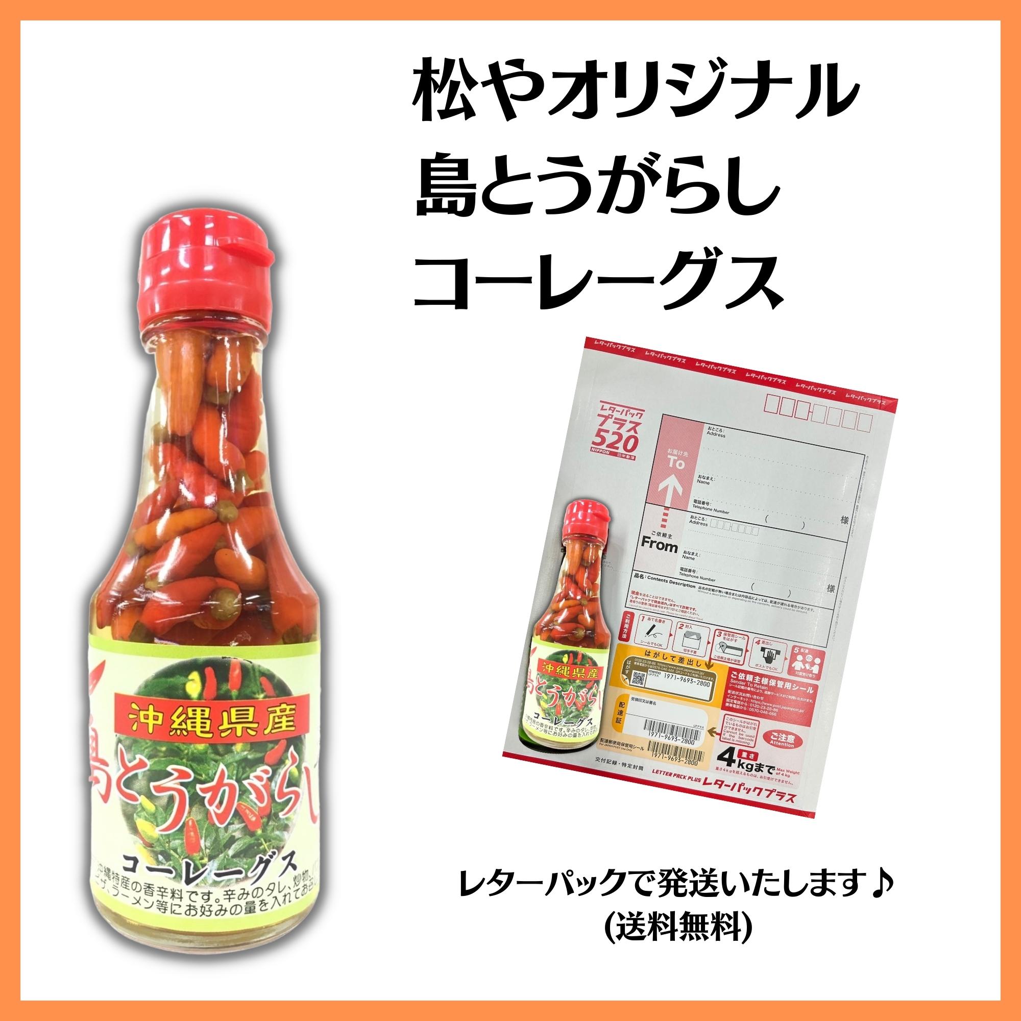 松やオリジナル 島とうがらし泡盛漬け 2本セット