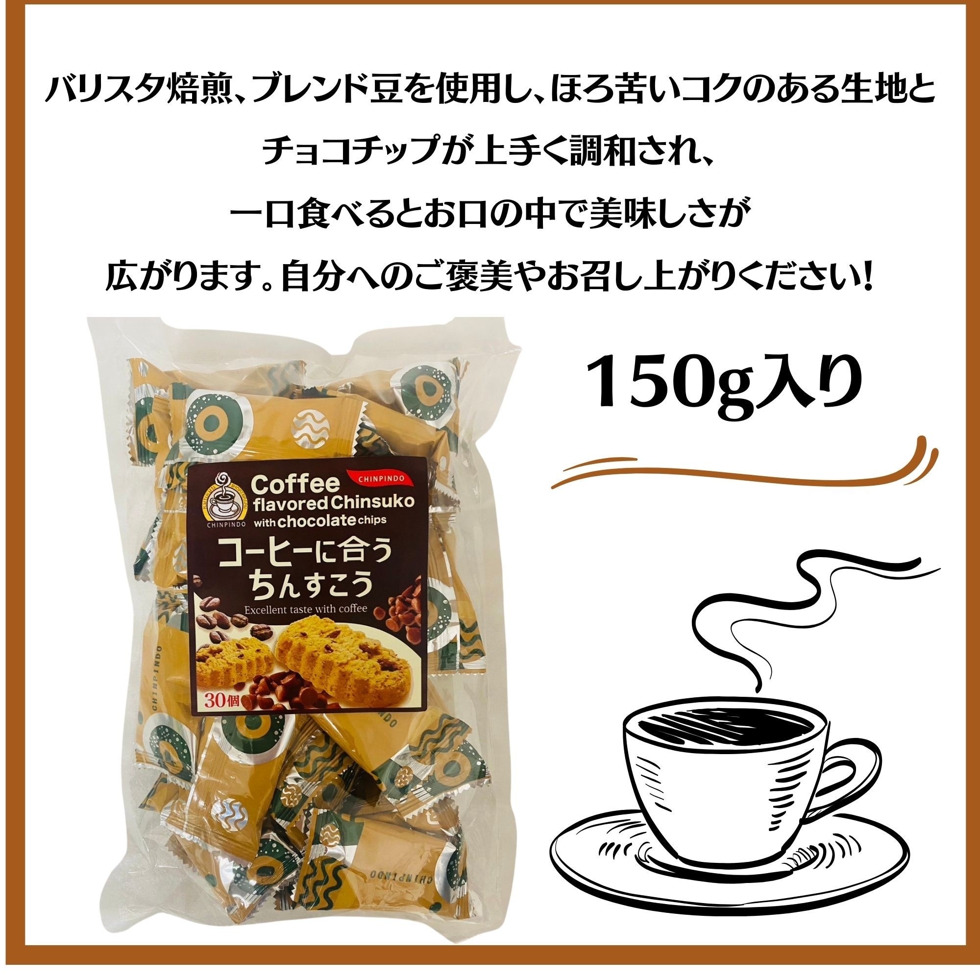 150g入コーヒーに合うちんすこう1袋入り 沖縄の伝統菓子 挽きたて