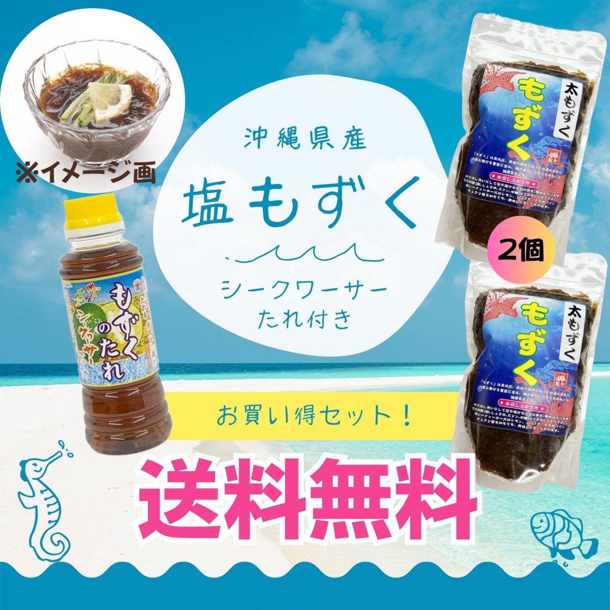 【送料無料】沖縄県産太もずく２個＆シークワーサーもずくたれ１本\お買い得セット/