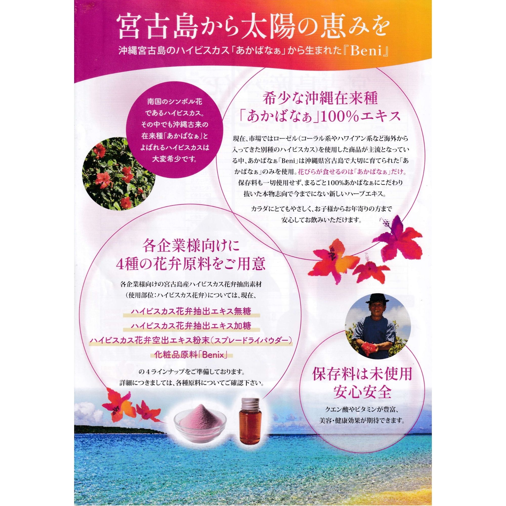 ?宮古島産ハイビスカス飲料【Beni】? 琉球ハーブエキス「ベニ 