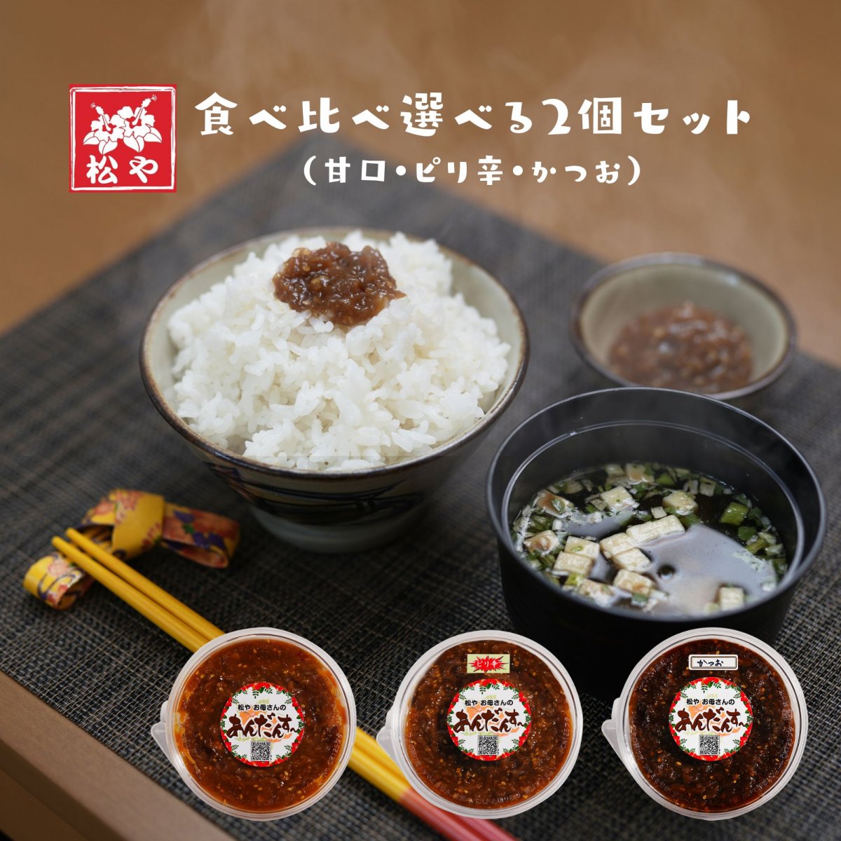 【送料無料】【ご飯のお供】\高ポイント還元/「知らなきゃ損！ごはんが止まらん**あんだんすー**」選べる２個セット（甘口・ピリ辛・かつお）