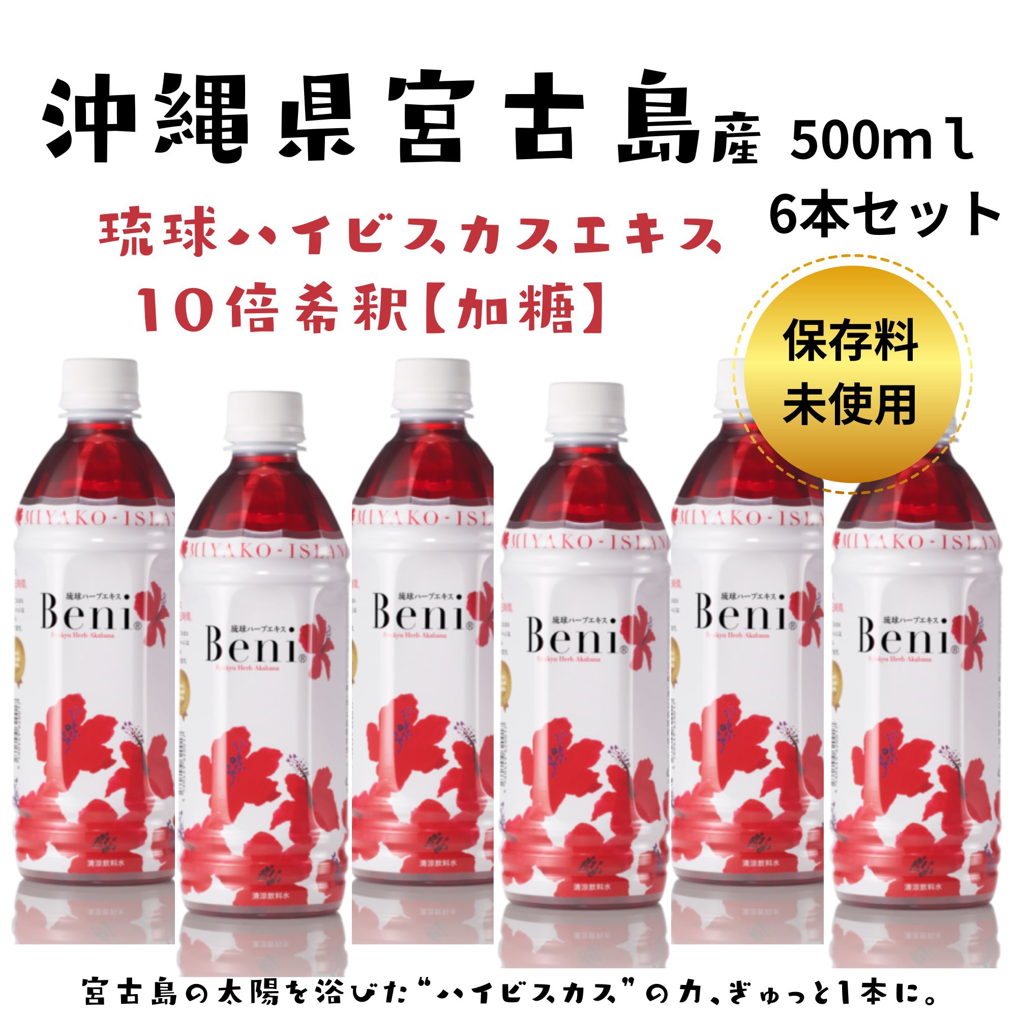 🌺宮古島産ハイビスカス飲料【Beni】🌺 琉球ハーブエキス「ベニ