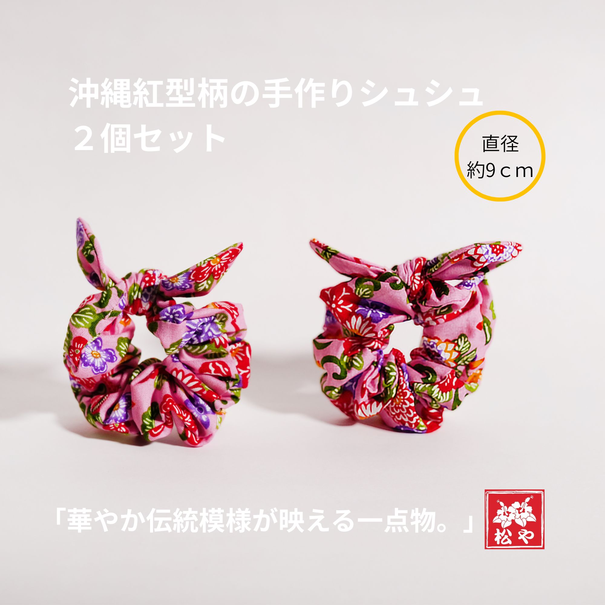 沖縄民芸紅型シュシュ｜手作り一点物の伝統柄アクセサリー（小）｜直径