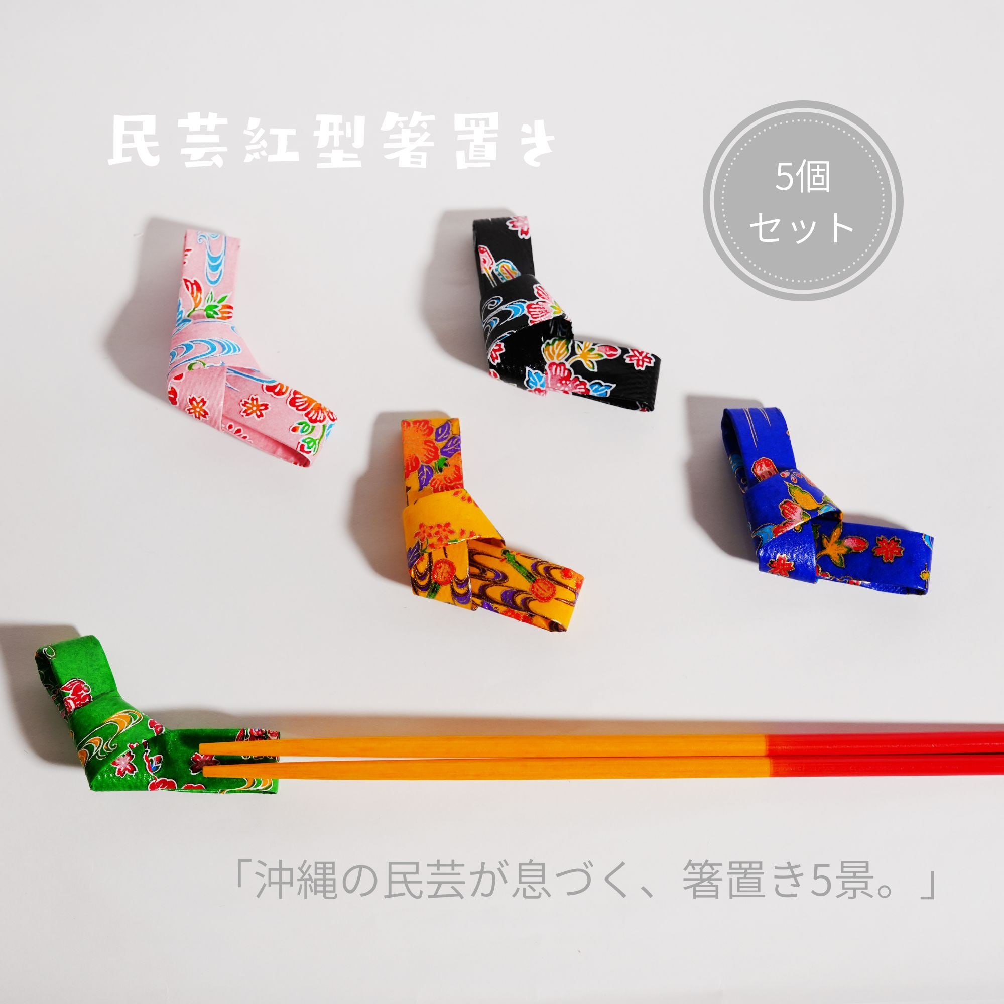 新品⭐︎レア商品！沖縄店限定顧客ギフト　箸置き 沖縄民芸 紅型箸置き【5個セット】
