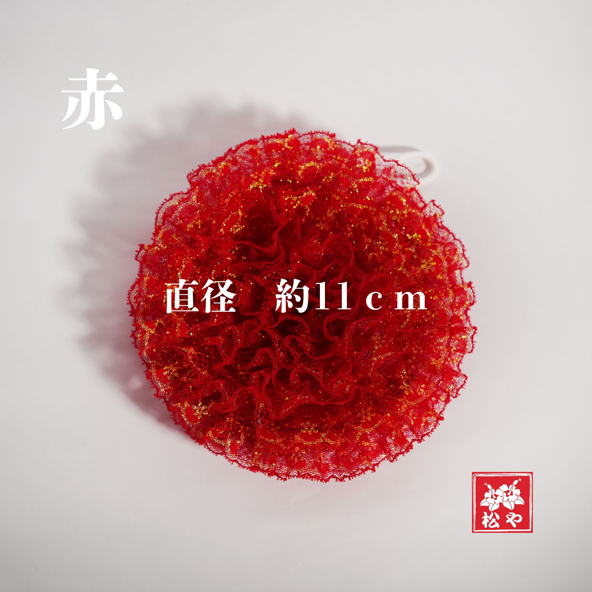 ハンドメイド 沖縄レースたわし（1個）｜洗い物が楽しくなる、かわいい