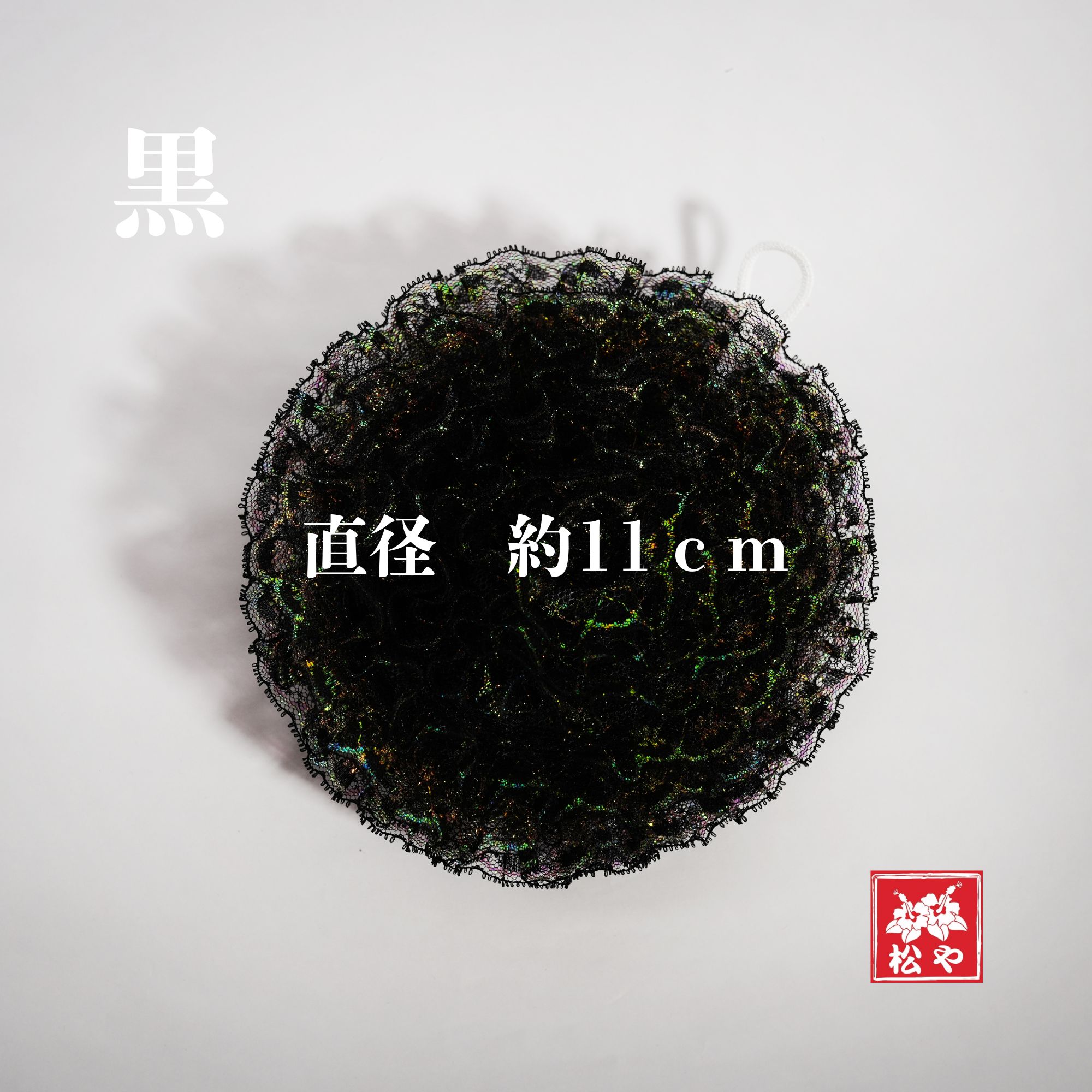 ハンドメイド 沖縄レースたわし（1個）｜洗い物が楽しくなる、かわいい