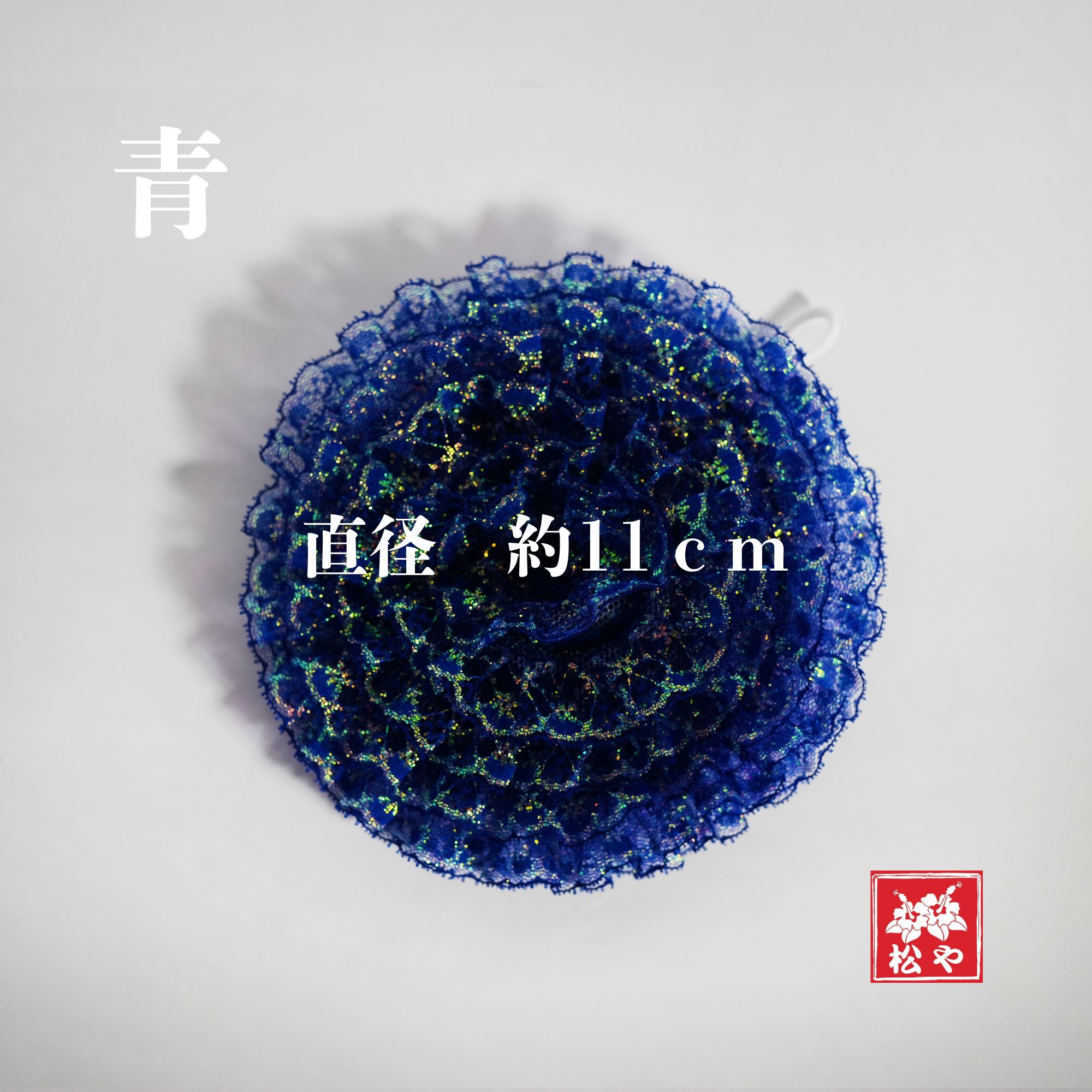 ハンドメイド 沖縄レースたわし（1個）｜洗い物が楽しくなる、かわいい