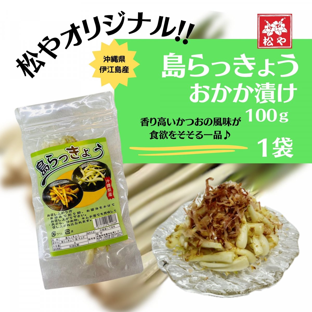 【伊江島産】島らっきょう おかか漬け 100g｜沖縄特産・おつまみ