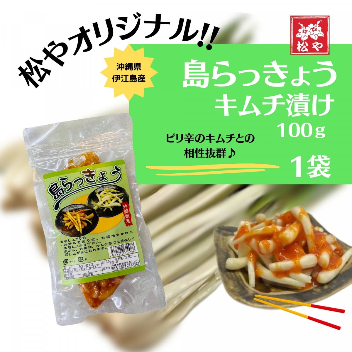 【伊江島産】島らっきょう キムチ漬け 100g｜沖縄特産・旨辛おつまみ