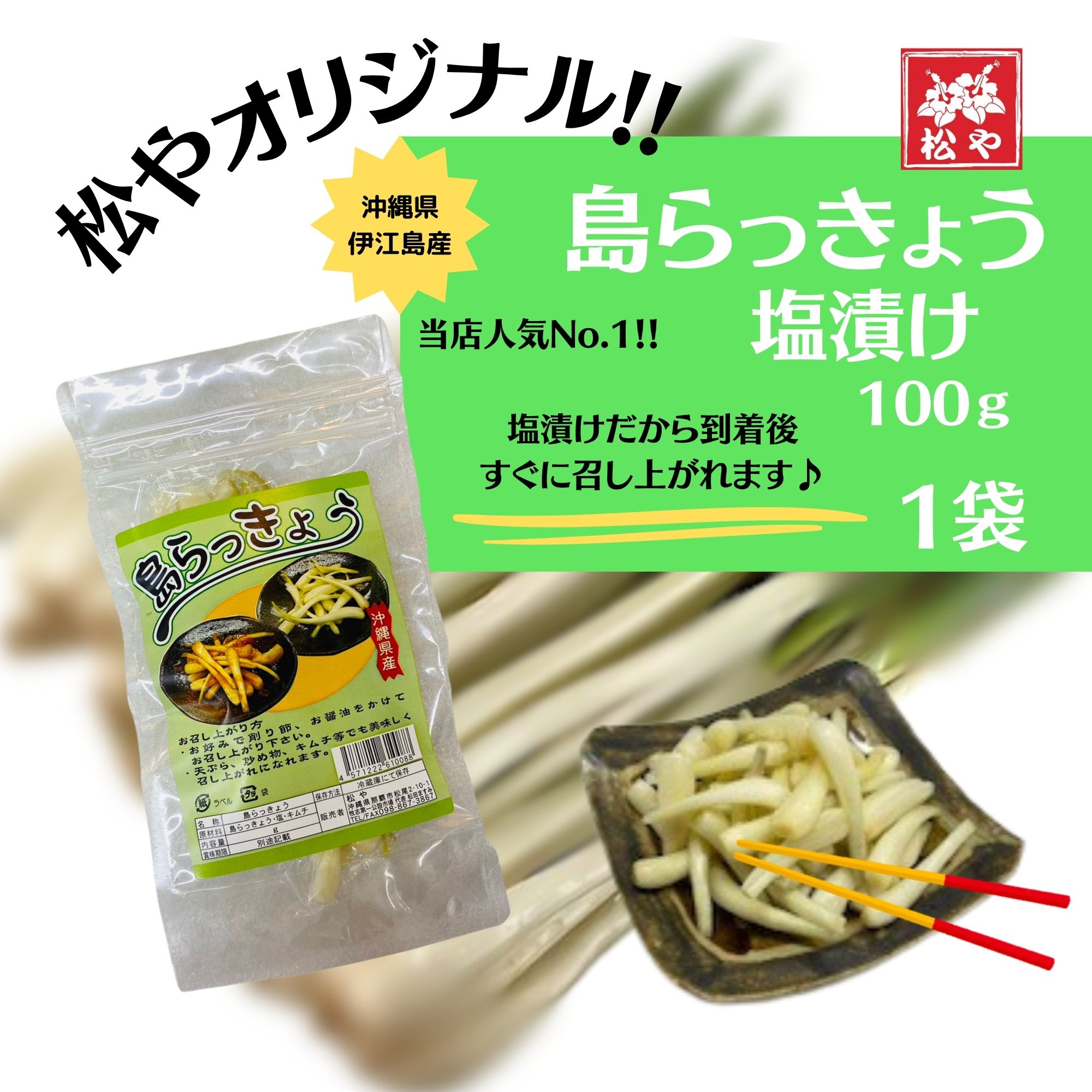 伊江島産】 島らっきょう 塩漬け 100g｜当店人気No.1