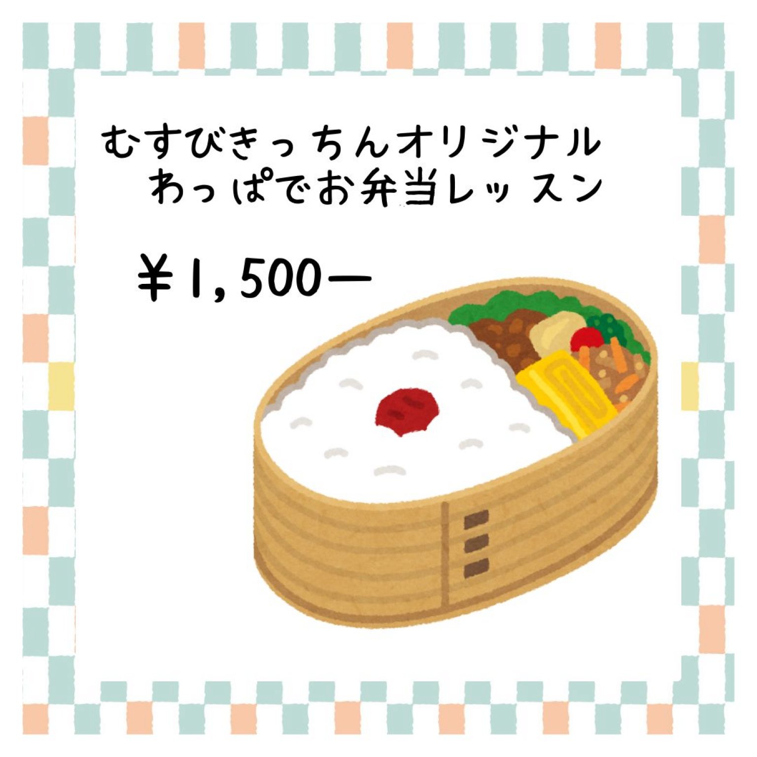 むすびきっちんオリジナルわっぱでお弁当レッスン