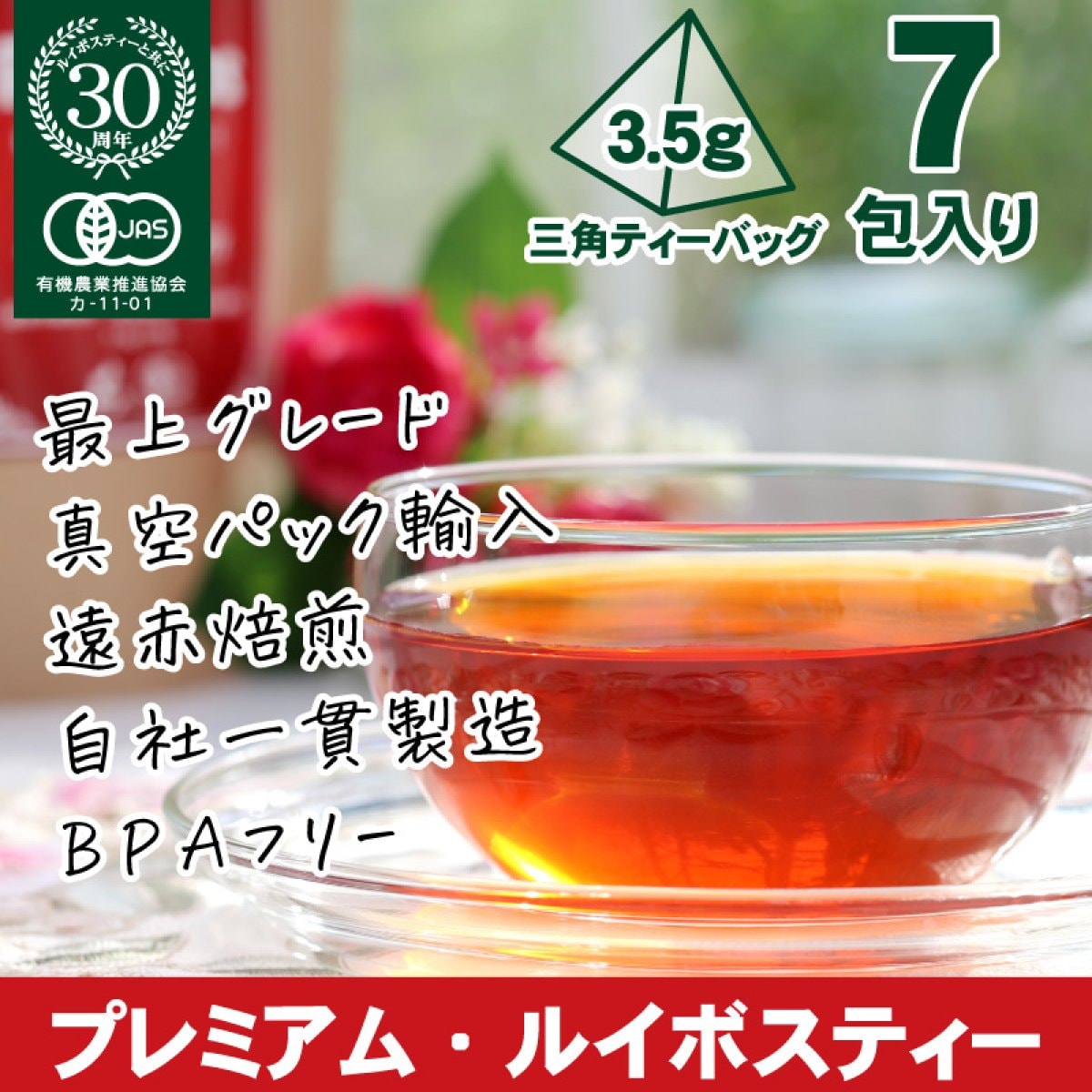 お試し・プレゼント用（3.5g×7包）プレミアム・ルイボスティー ヒモなし三角ティーバッグ|タイガールイボスティー