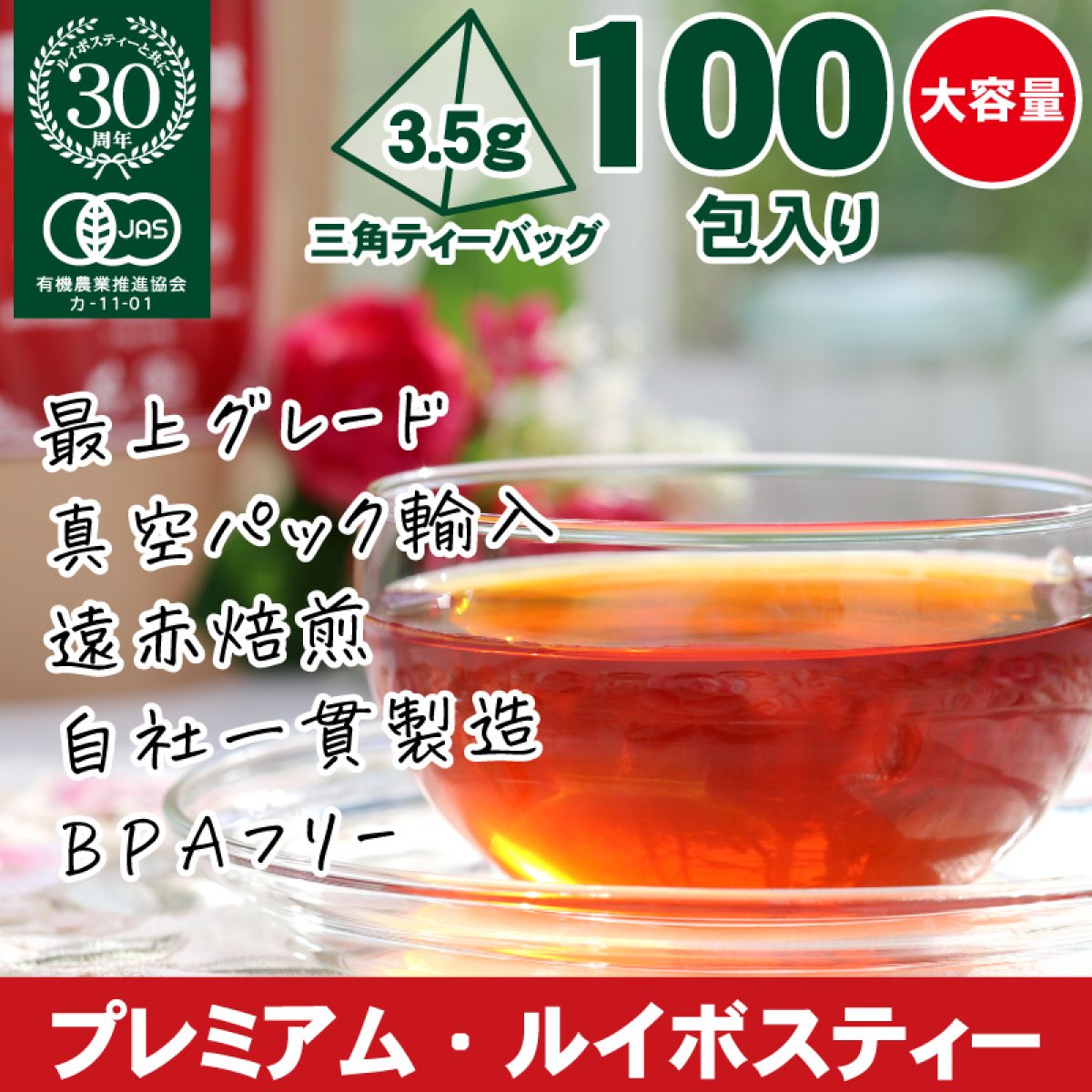 ホテル・レストラン用サイズ（3.5g×100包）プレミアム・ルイボスティー ヒモなし三角ティーバッグ|タイガールイボスティー