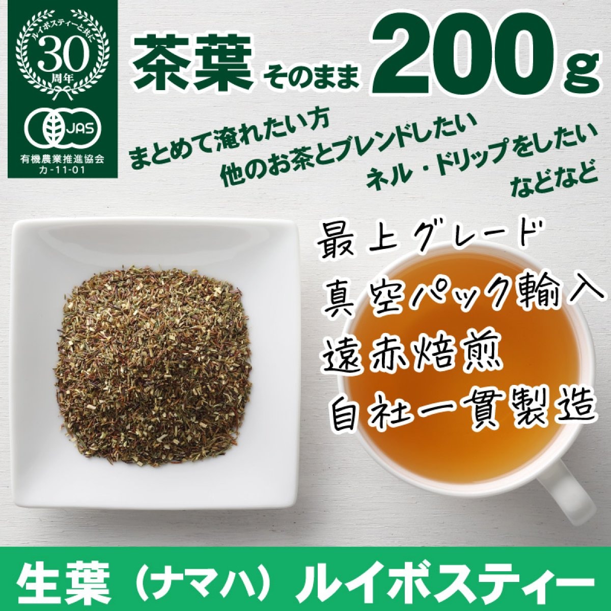 ご家庭用サイズ（茶葉200g）生葉（ナマハ）ルイボスティー|タイガールイボスティー