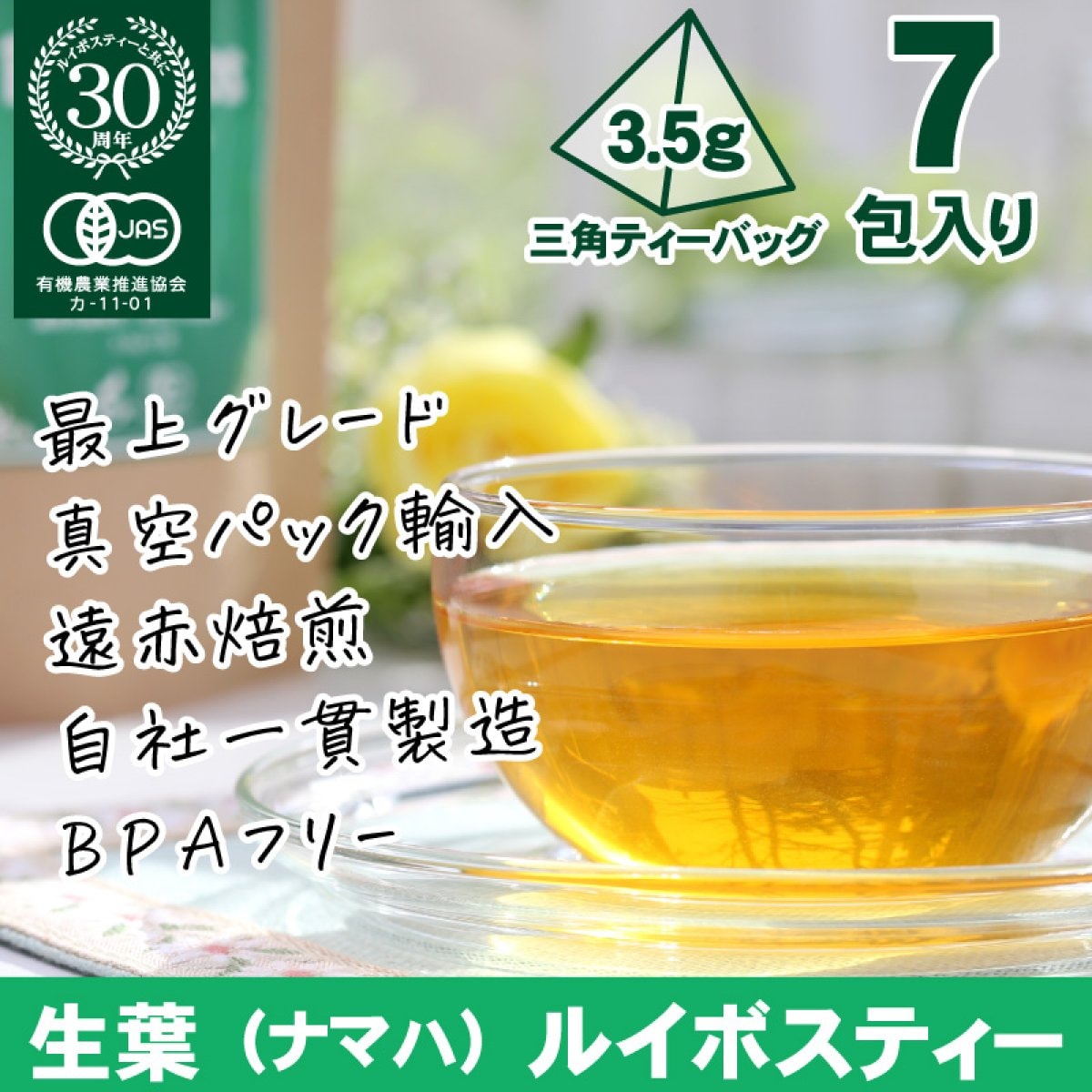 お試し・プレゼント用（3.5g×7包）生葉（ナマハ）ルイボスティー ヒモなし三角ティーバッグ|タイガールイボスティー