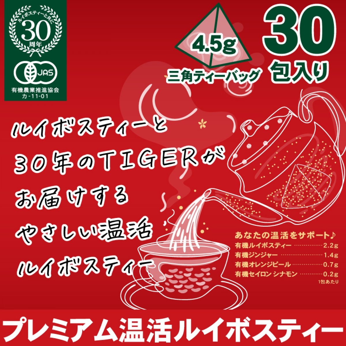 しっかり30日分（4.5g×30包）プレミアム温活ルイボスティー|タイガールイボスティー