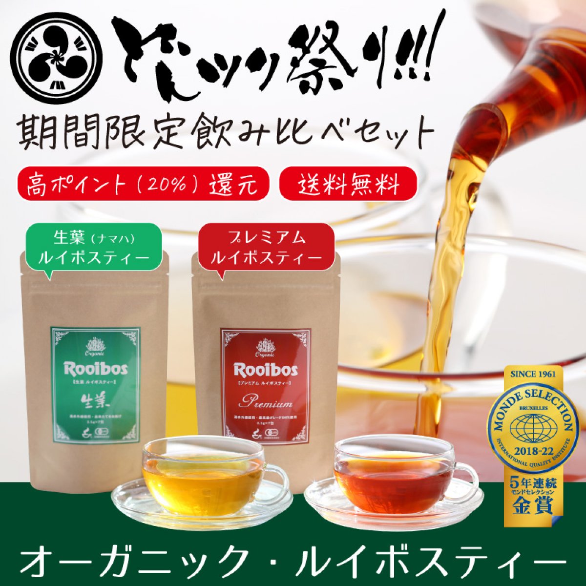 どんツク祭り!!!限定商品//特別価格+高ポイント+送料無料!!『TIGERルイボスティー飲み比べセット』お試し・プレゼント用(3.5g×7包×2種類)プレミアム・ルイボスティー&生葉(ナマハ)ルイボスティー ♪ヒモなし三角ティーバッグ