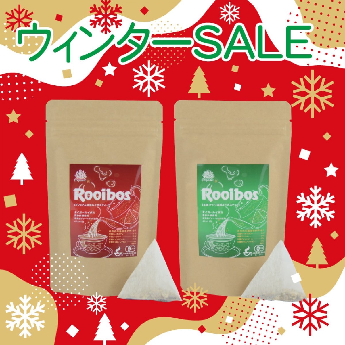 【ウィンター・セール】￥1,458→￥997＋送料無料！プレミアム温活ルイボスティーと生葉（ナマハ）温活ルイボスティーの飲み比べセット　ヒモなし三角ティーバッグ（4.5g×5包）期間限定（〜12/26）|タイガールイボスティー（LINE）