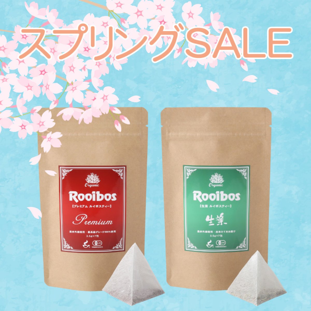 【スプリング・セール】¥1,298→¥500+送料無料!プレミアム・ルイボスティーと生葉(ナマハ)ルイボスティーの飲み比べセット ヒモなし三角ティーバッグ(3.5g×7包)期間限定:〜4/28|タイガールイボスティー