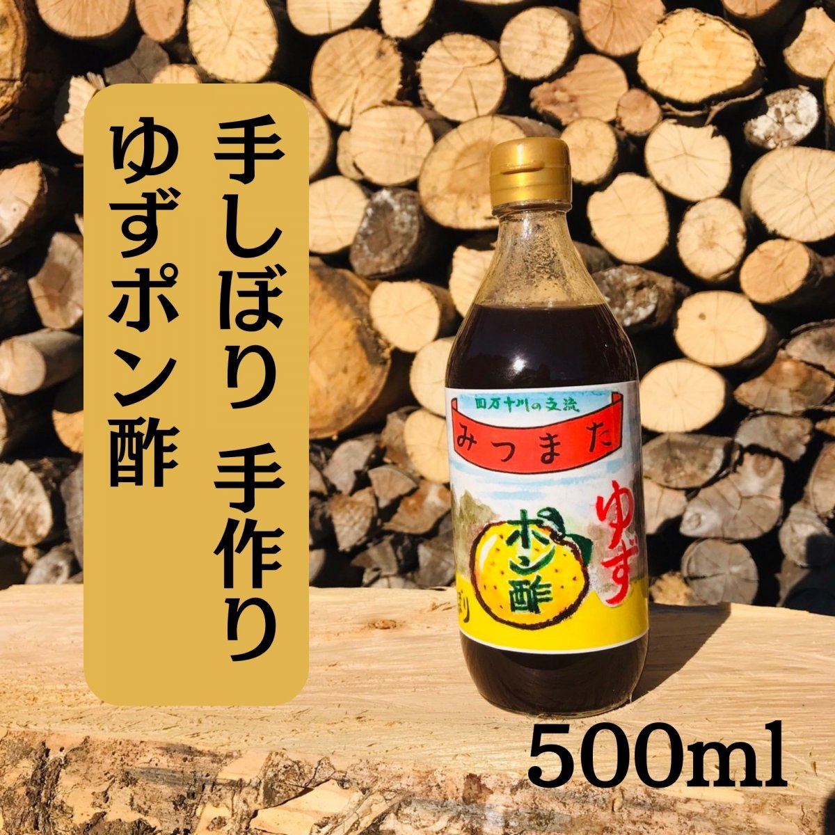 【9月10日から値段改訂】手作りゆずポン酢 500ml 1本 無農薬ゆず果汁使用 高知県四万十市三ツ又産