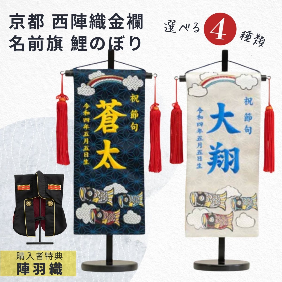 【高ポイント還元】名前旗 男の子 刺繍 小サイズ 鯉のぼり 芯木タイプ 選べる4種類 陣羽織付き 五月人形 初節句 旗 端午の節句 こどもの日 命名旗 コンパクト 室内飾り 京都 西陣織 札名前入れ 命名書 日本製 タペストリー