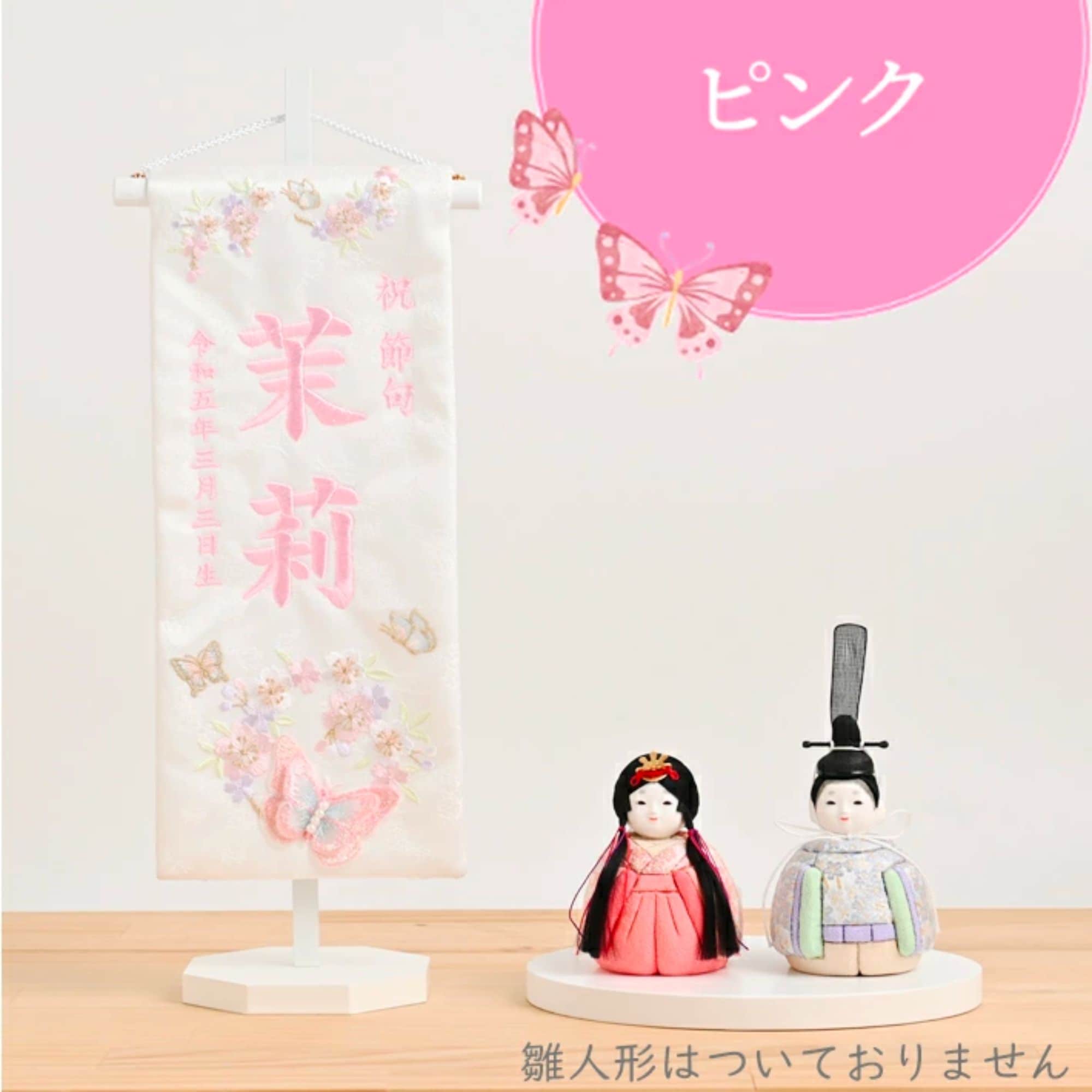 高ポイント還元】名前旗 女の子 刺繍 雛人形 芯木タイプ 3D 蝶々 名前