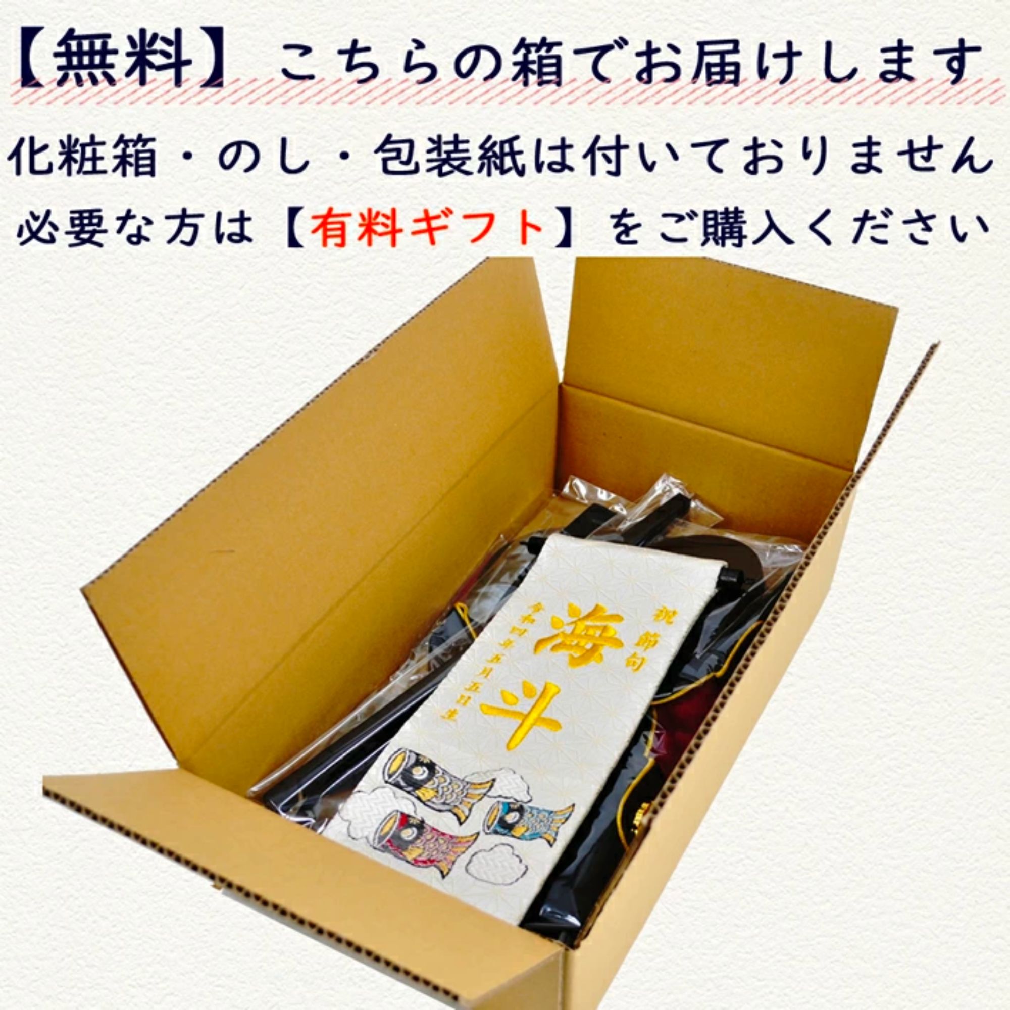 名前旗ご購入者様オプション商品】ギフト包装 専用の化粧箱 熨斗 包装紙
