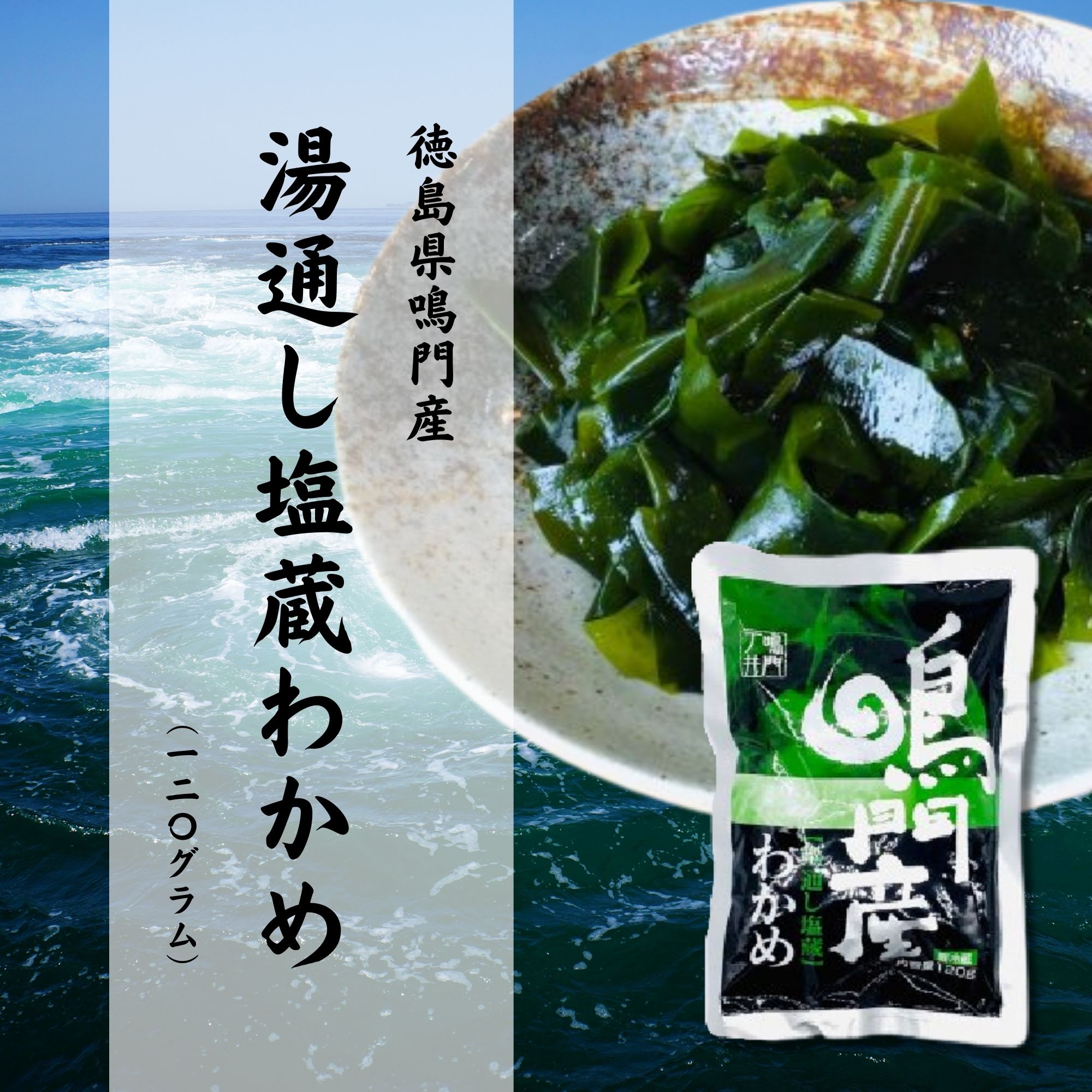 徳島】鳴門産 湯通し塩蔵わかめ 120g