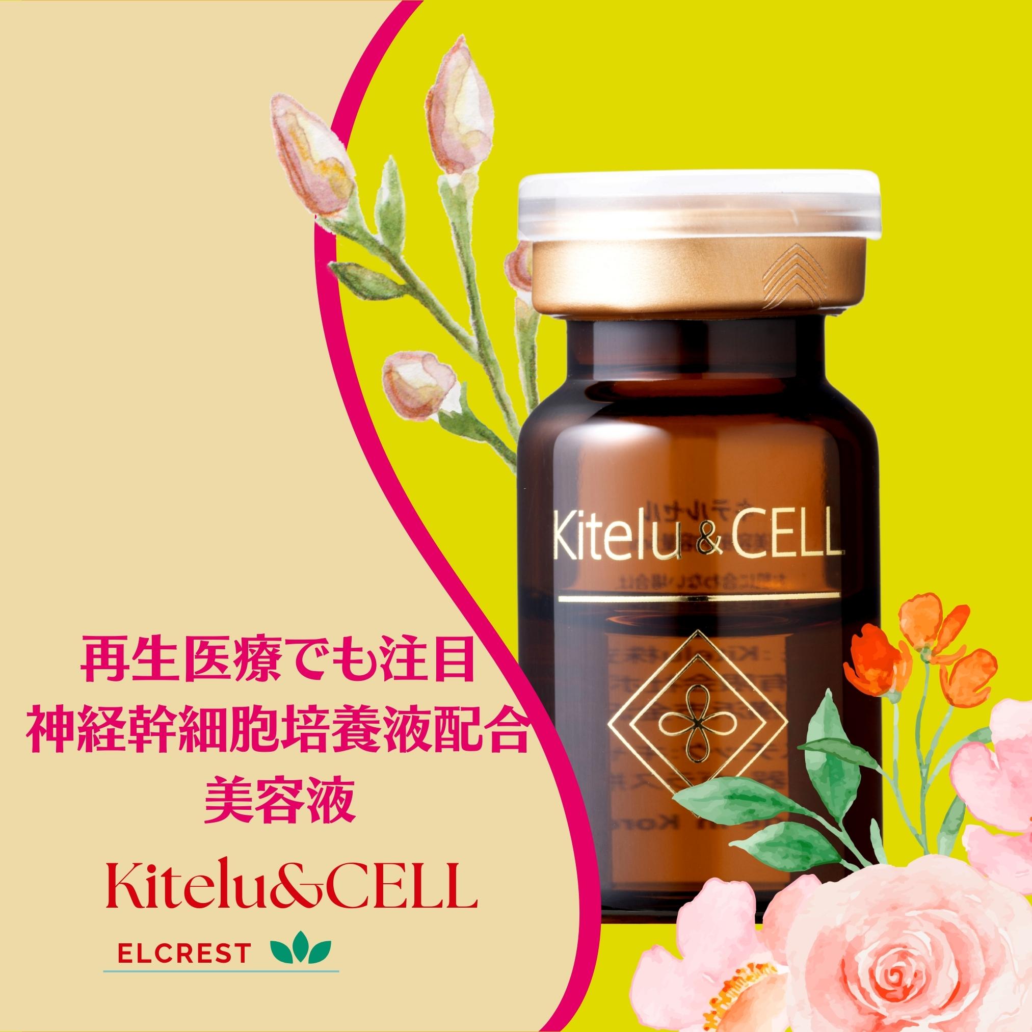 再生医療で注目、神経幹細胞培養液配合の美容液Kitelu&CELL