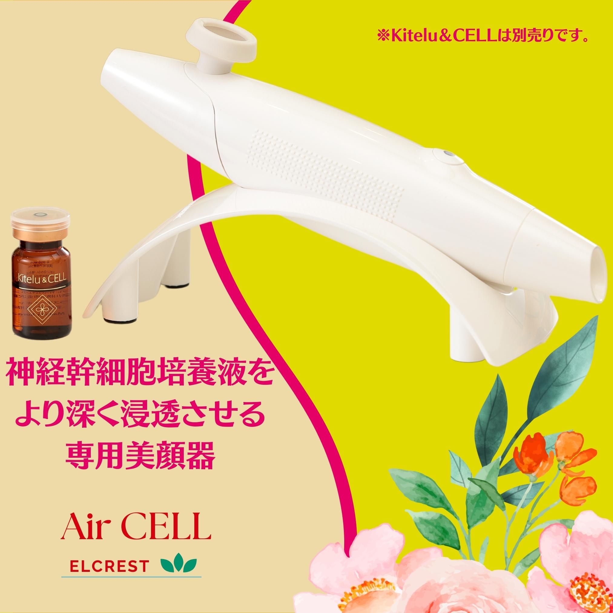 専用美顔器で神経幹細胞培養液をより深く浸透させるAirCELL（エアーセル）