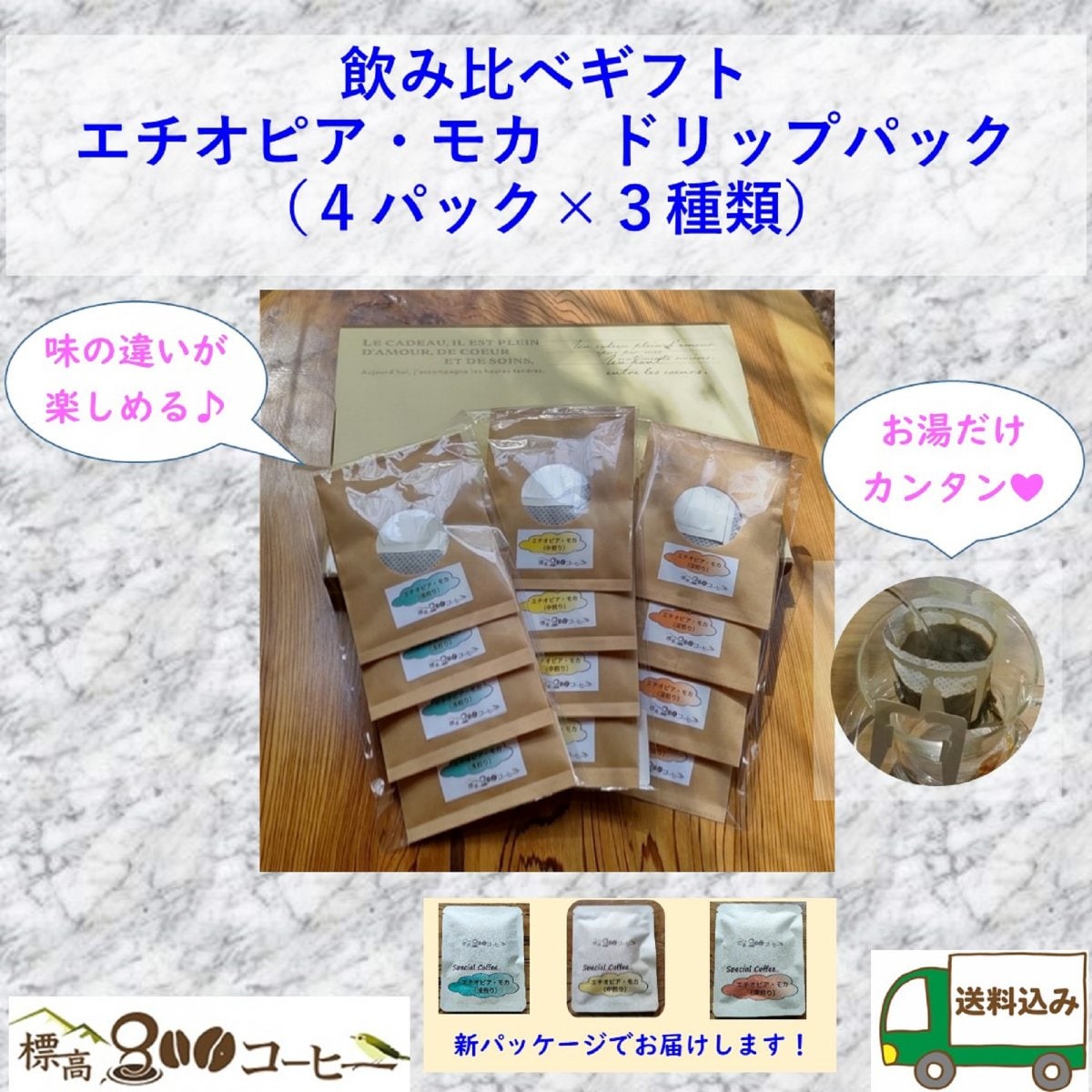 【送料込み】ギフトに最適・コーヒー豆・本格ドリップパック・飲み比べ・自家焙煎・エチオピアモカ・ドリップパック４パック×３種類）・スペシャルティコーヒー・飲み比べ・自家焙煎専門店・標高800コーヒー