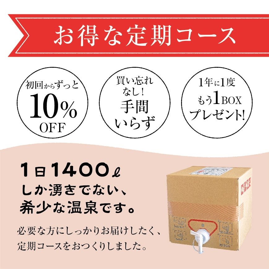 お得な定期コース】天然高濃度温泉 10LBOX 送料込（沖縄県は別途送料