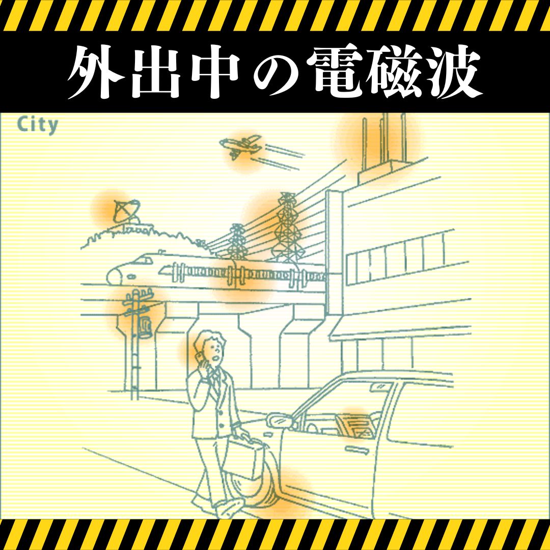 電磁波対策「Tカード」