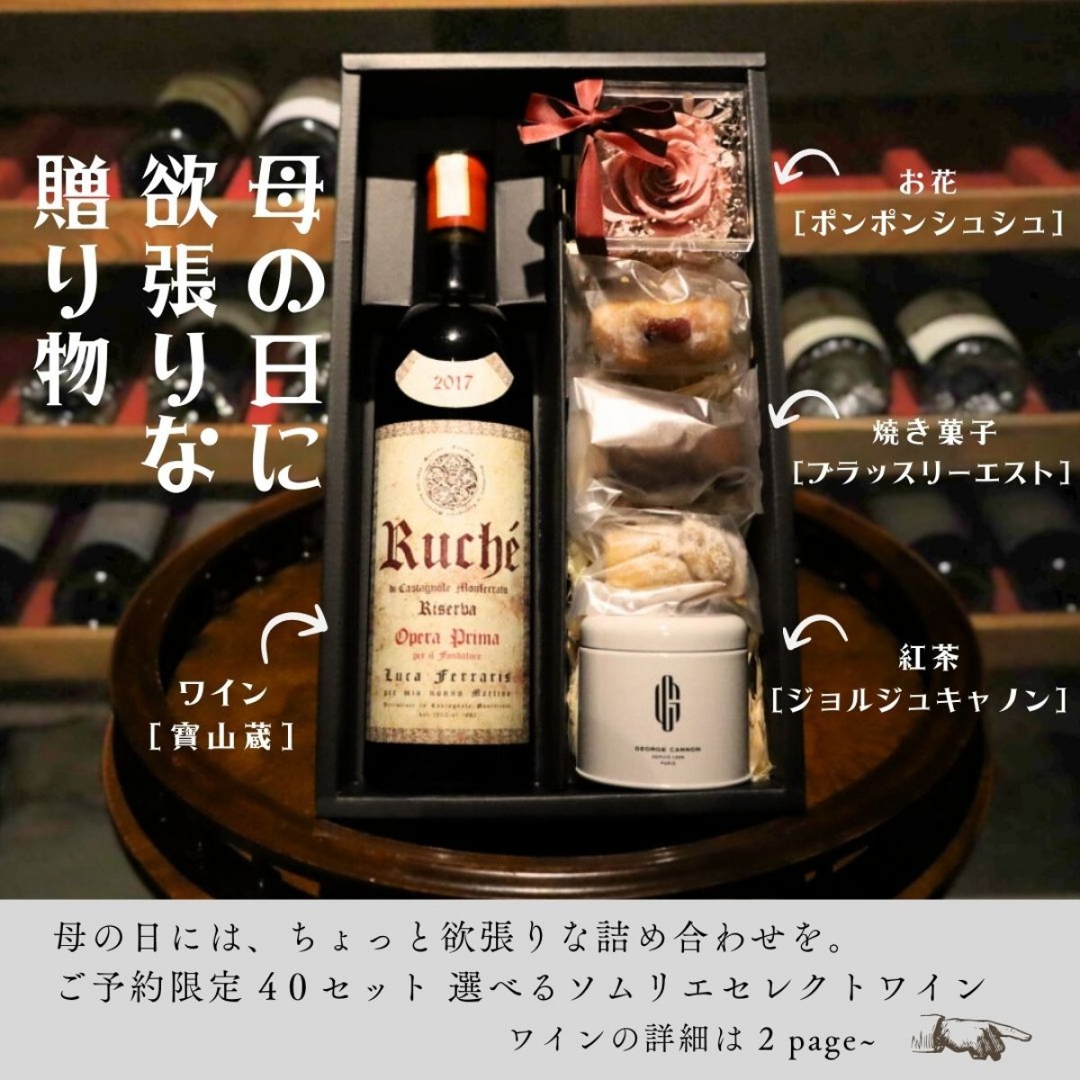 【送料込み】 母の日にアレもコレも欲張りな詰め合わせ。選べるプレミアムワインと、プリザードフラワー、丁寧に焼き上げた菓子、フランスのフレーバーティーの豪華なセット