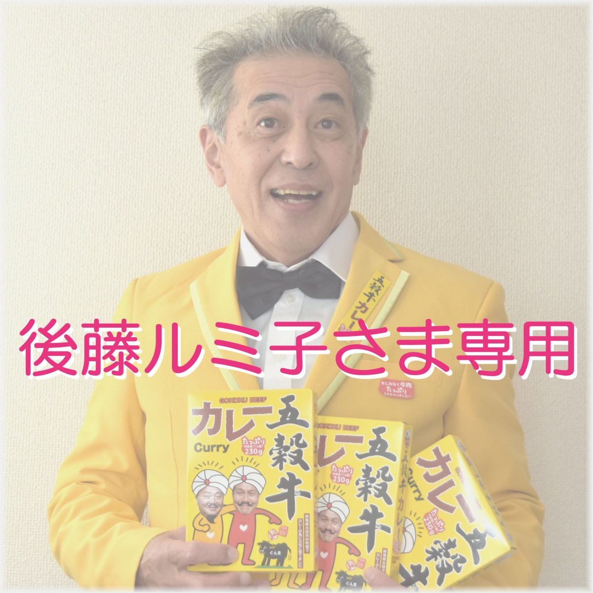 王子の美味発見！牛から育てた黒毛和牛『五穀牛カレー』(売約済)後藤ルミ子さま専用