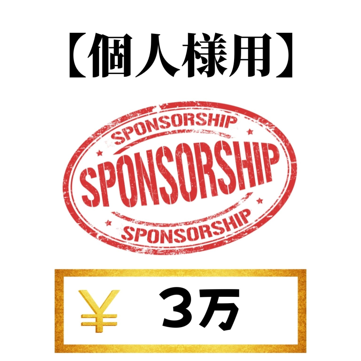 【個人様用】大会資金協賛 3万円