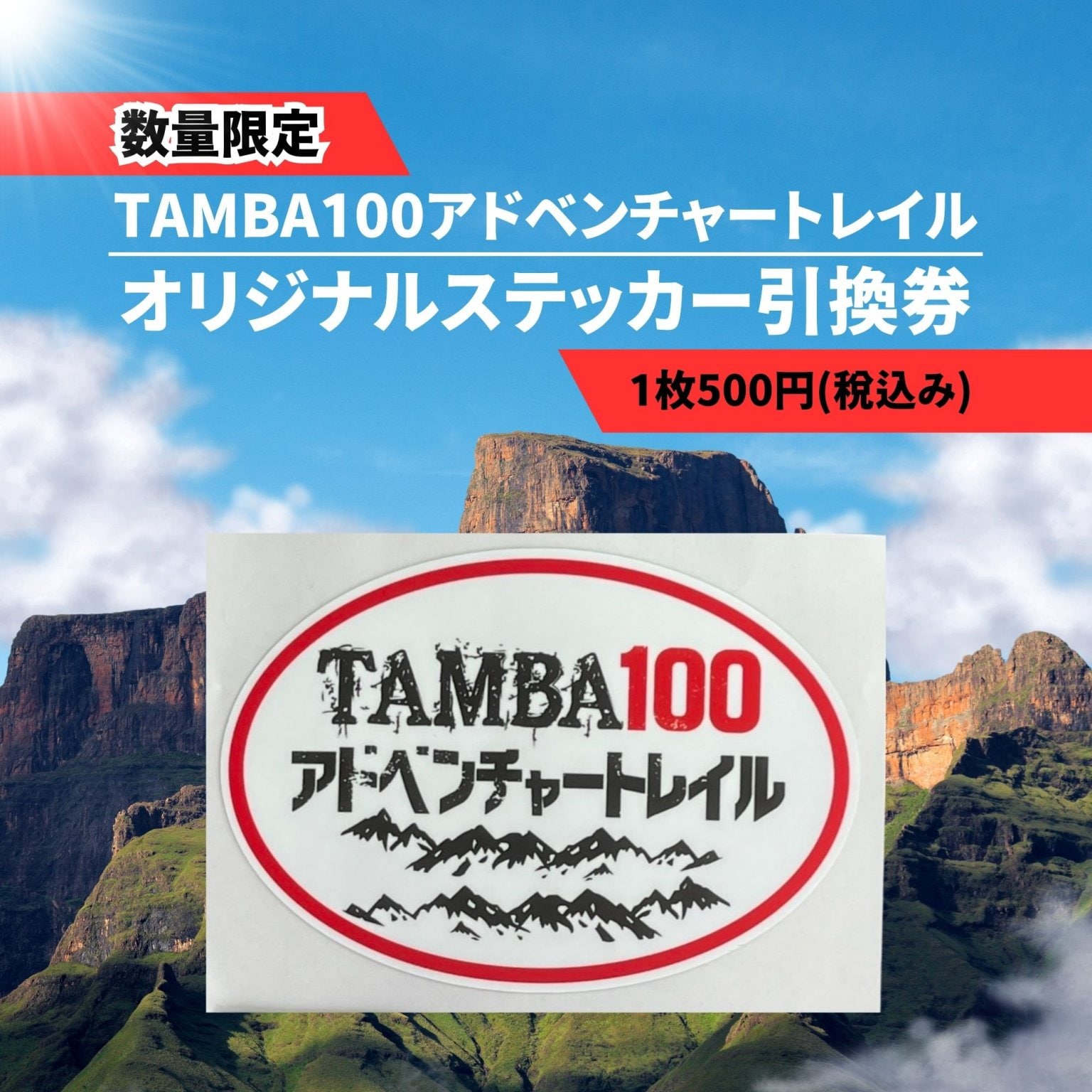 【限定販売】TAMBA100オリジナルステッカー引き換えチケット