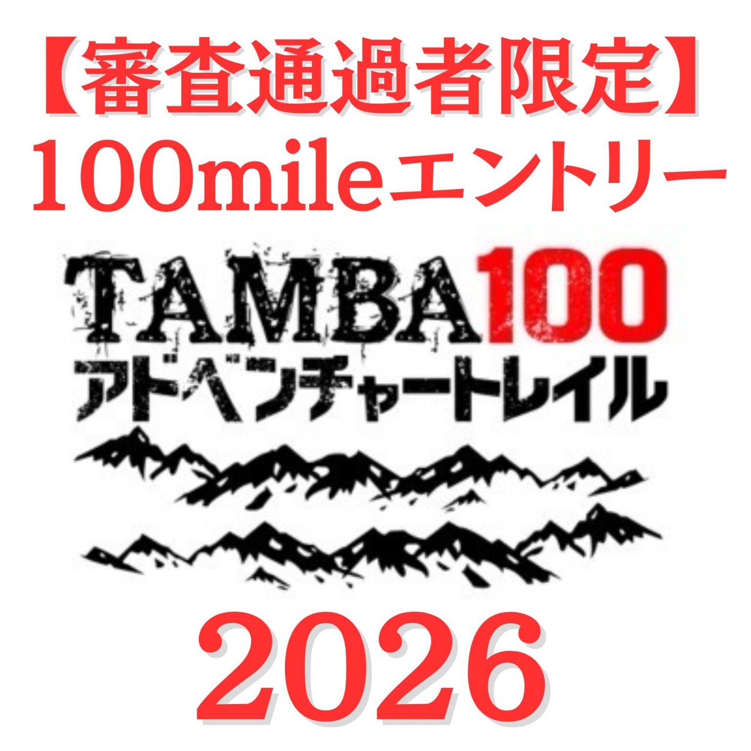 アーリーエントリー【2026 100mileエントリー】「100mile審査通過者専用エントリーチケット」※審査を通過していない方は購入しないで下さい。