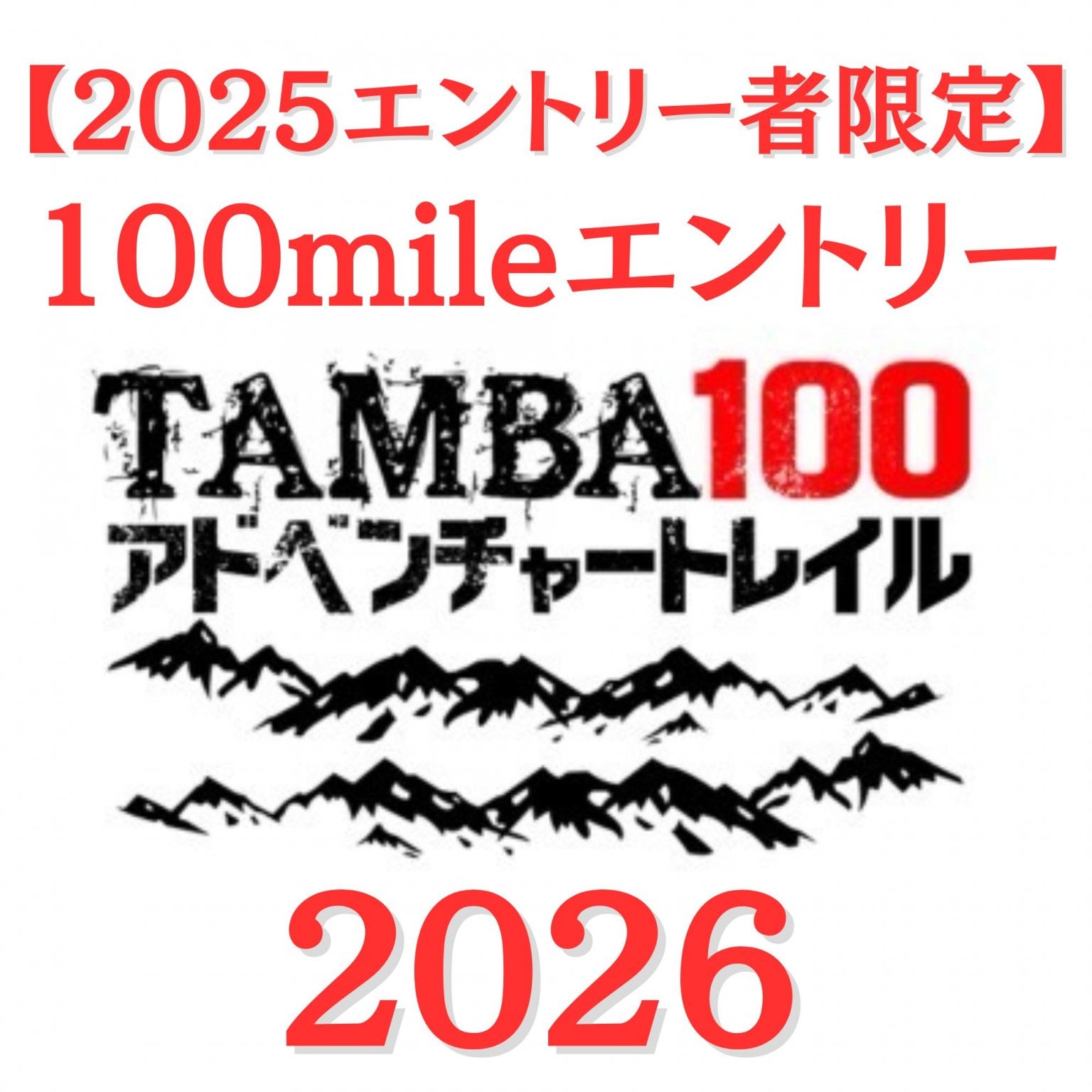 2025エントリー者限定【2026 100mileエントリー】「※2025TAMBA100」100mileを完走された方は購入しないで下さい。