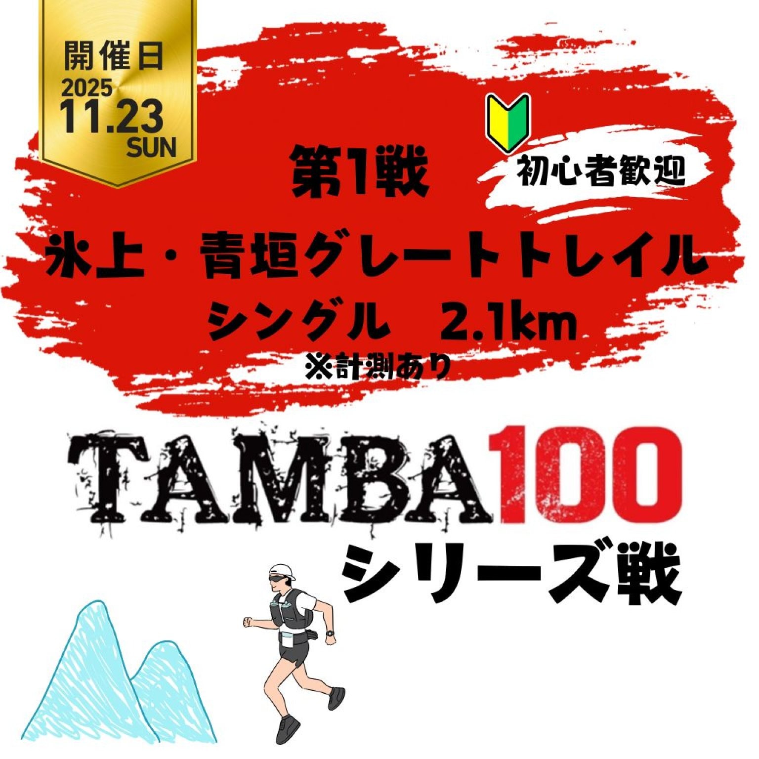 【第1戦】 氷上青垣グレートトレイル「2.1km シングル(※計測あり)」 〜2026TAMBAシリーズ戦〜※初心者歓迎