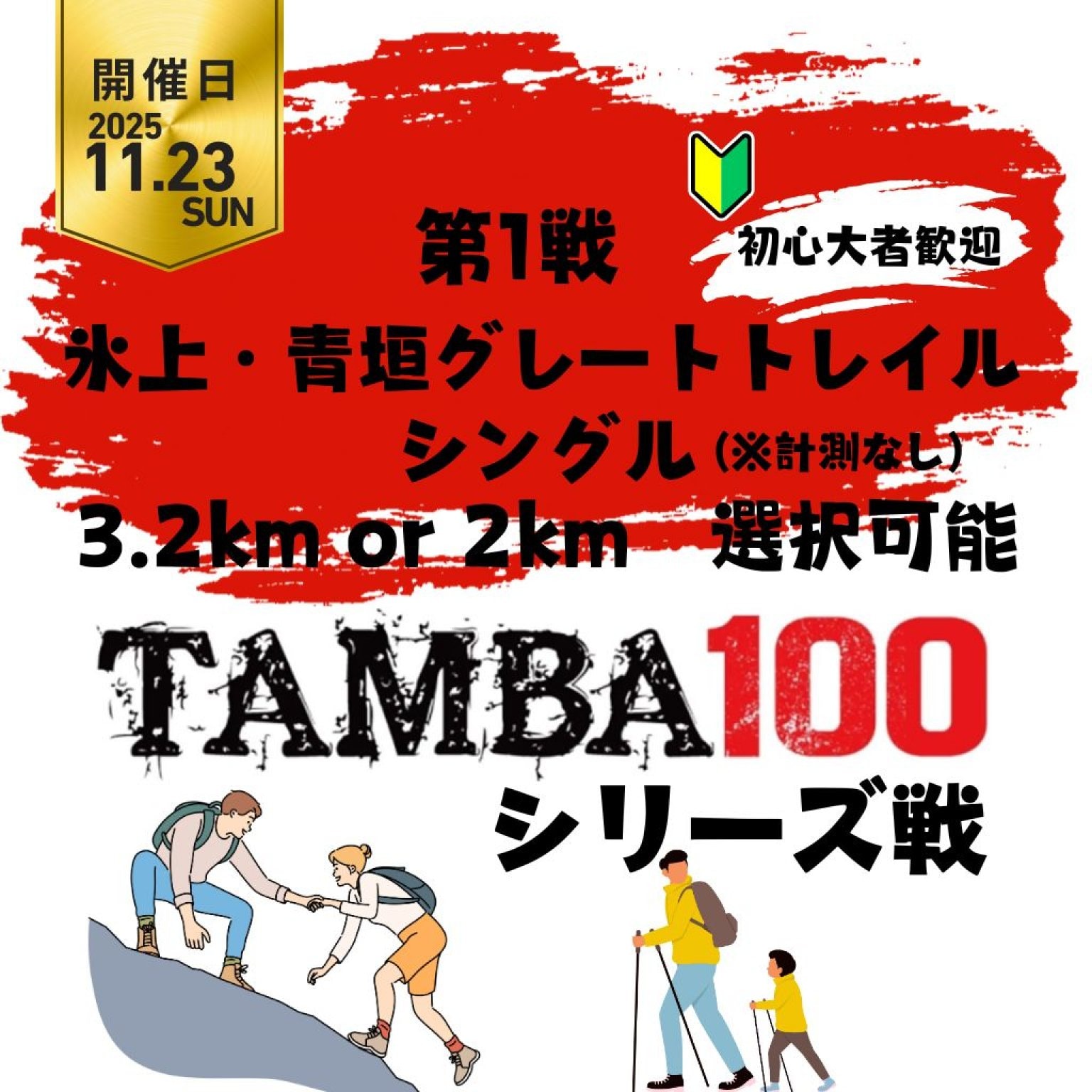 【第1戦】 氷上青垣グレートトレイル「シングル2km or 3km(※計測なし)」 〜2026TAMBAシリーズ戦〜※初心...