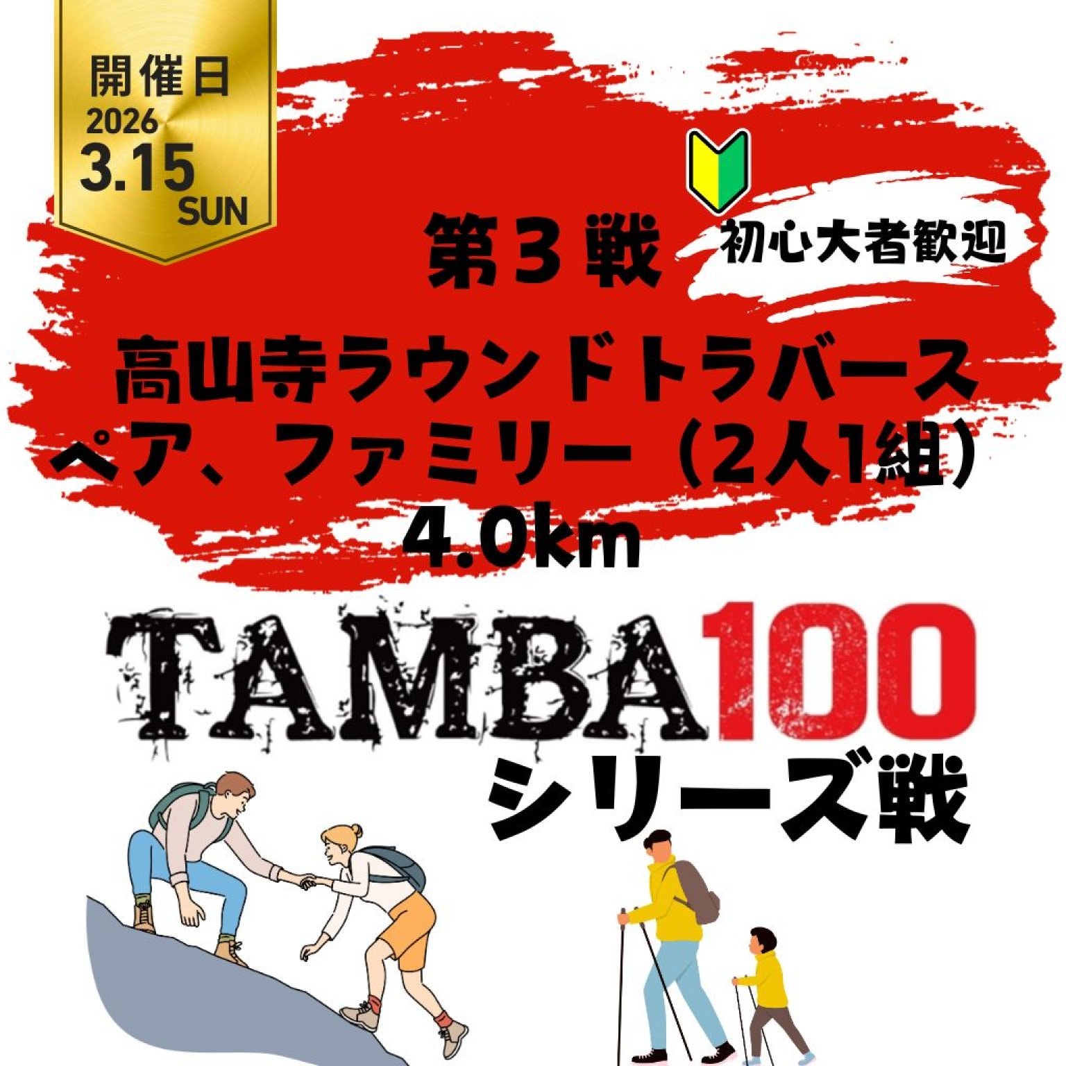 【第3戦】高山寺ラウンドトラバース「ペア・ファミリー 4km」〜2026TAMBAシリーズ戦〜 ※初心者歓迎